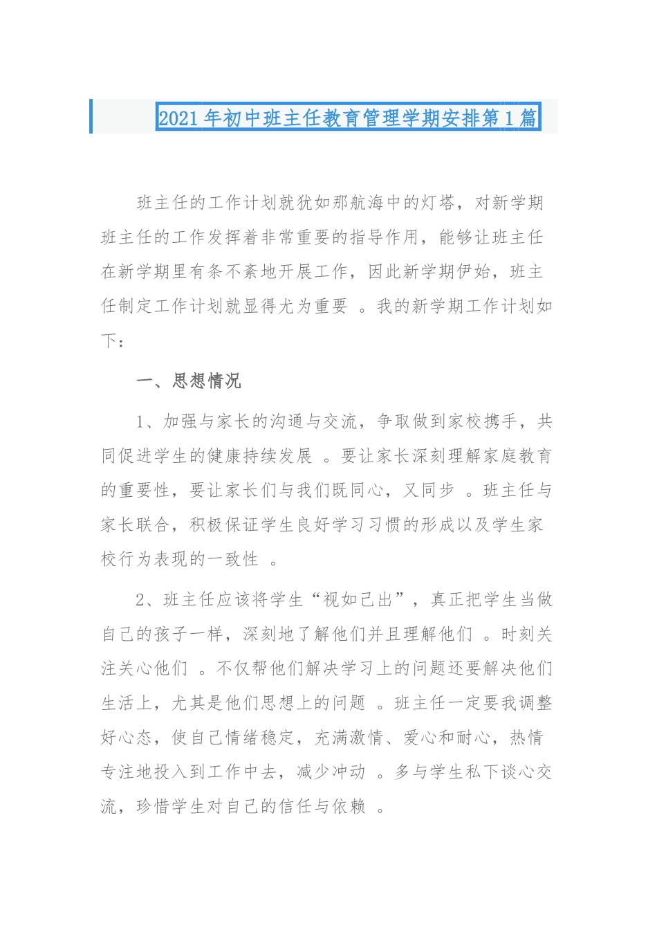 （工作参考2021-2022年优秀初中班主任教育管理学期安排工作计划范文模板.docx_第1页