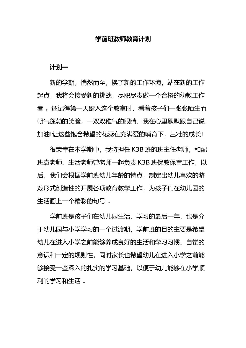 （工作参考2021-2022幼儿园学前班教师班主任保育员学期教育计划范文.docx_第1页