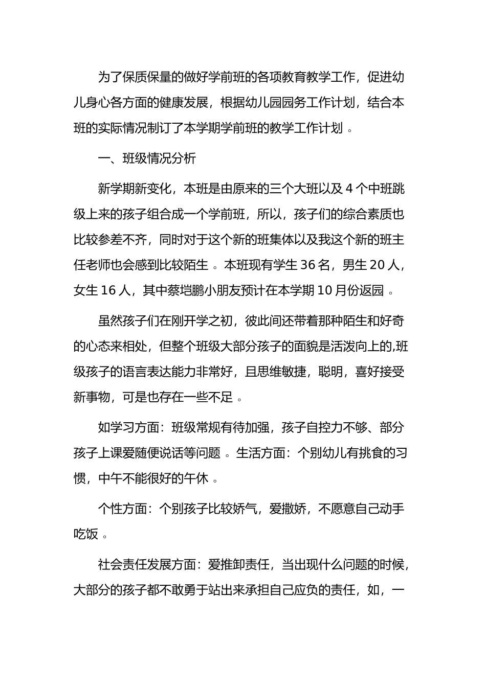 （工作参考2021-2022幼儿园学前班教师班主任保育员学期教育计划范文.docx_第2页
