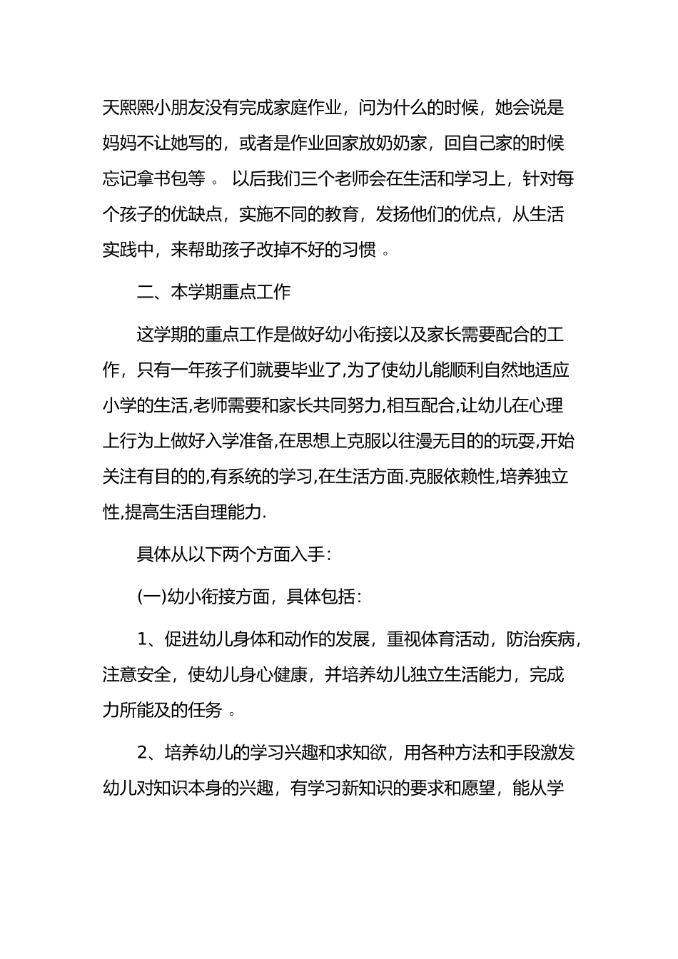（工作参考2021-2022幼儿园学前班教师班主任保育员学期教育计划范文.docx_第3页