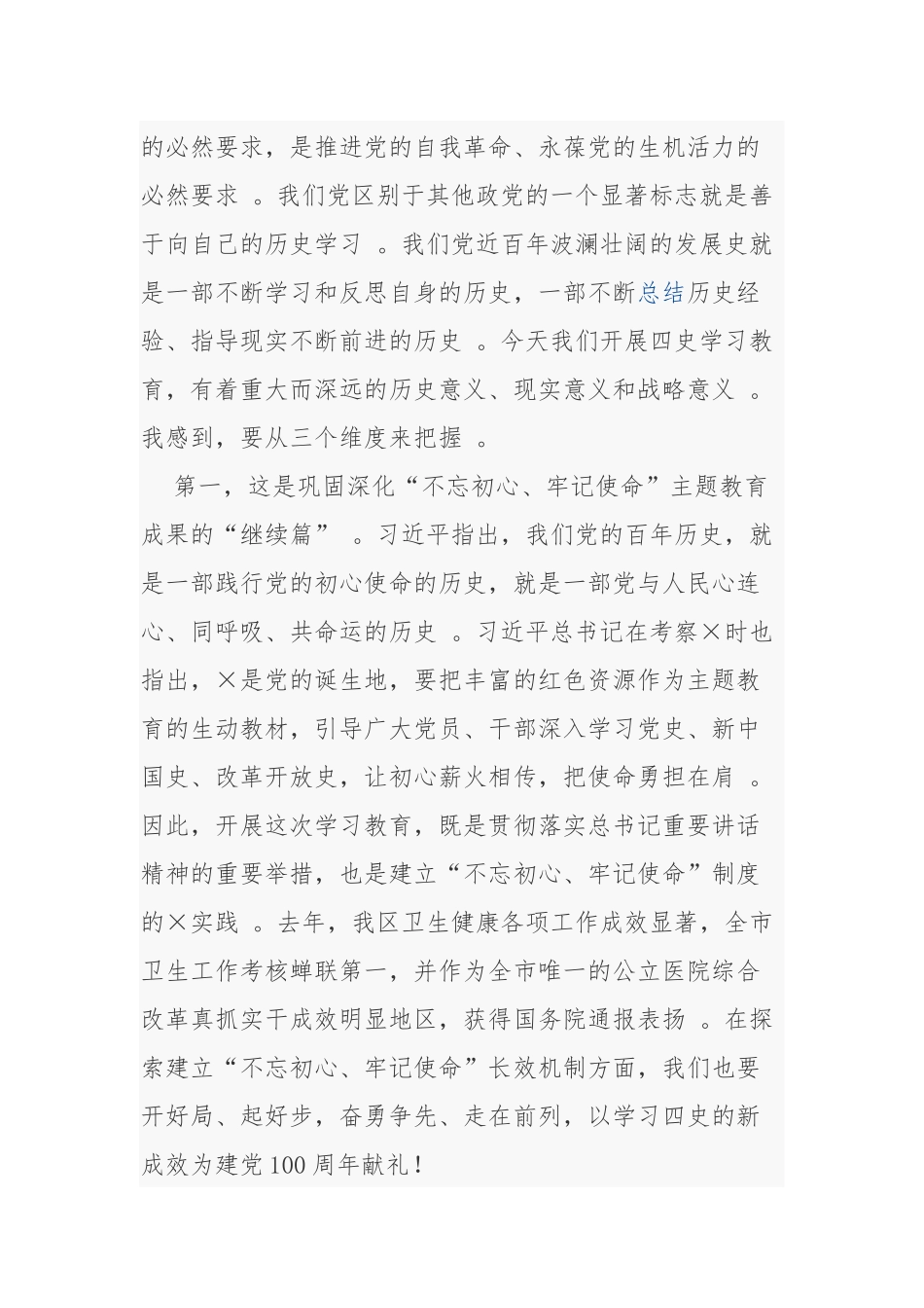 （工作参考2篇2021年党委书记在党史学习教育部署动员大会上的讲话发言.docx_第2页