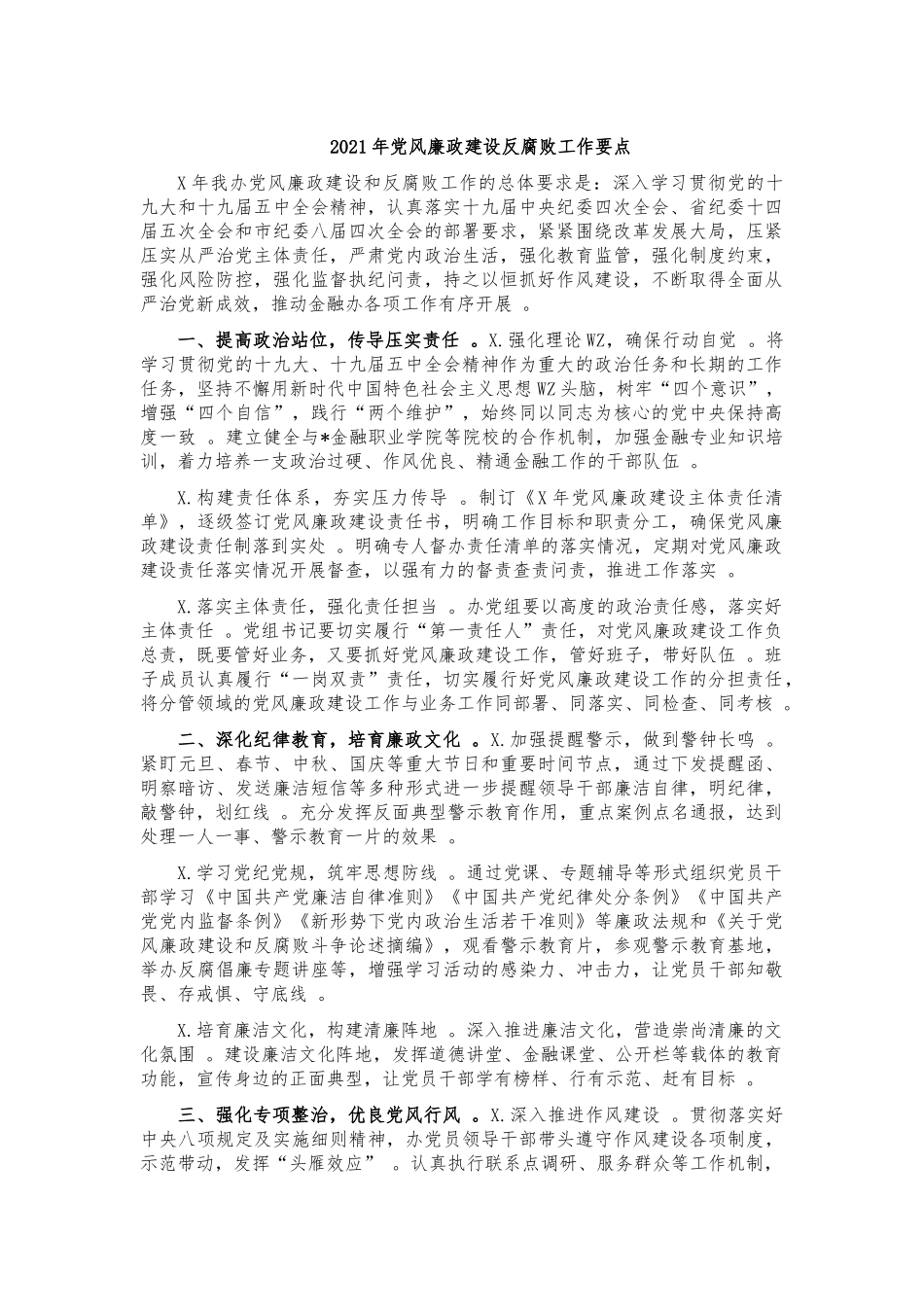 （工作参考2021年党风廉政建设反腐败工作要点.docx_第1页