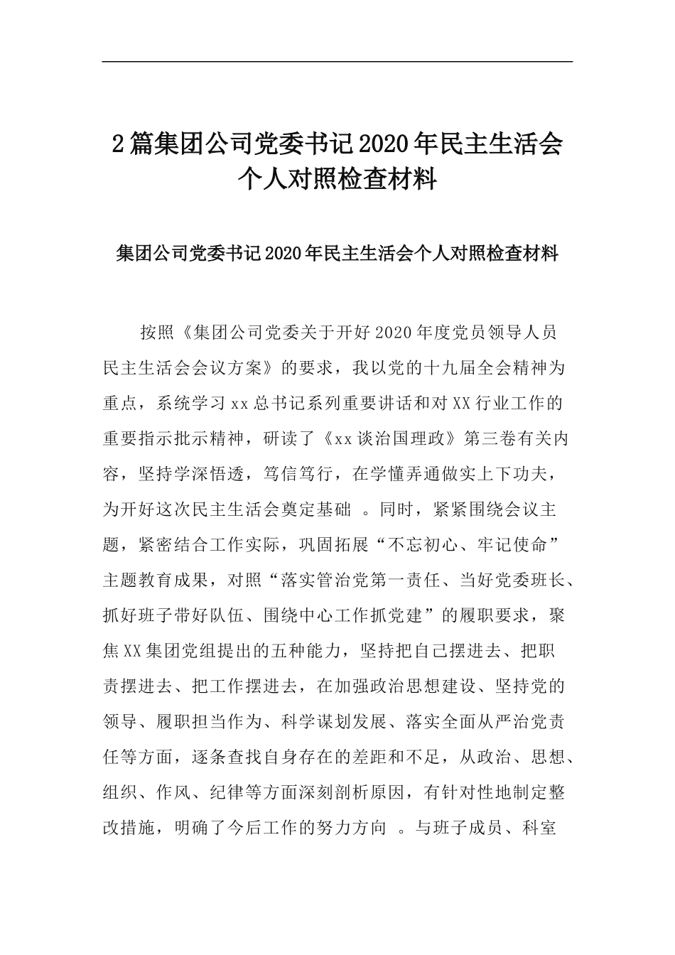 （工作参考2篇集团公司党委书记2020年民主生活会个人对照检查材料.docx_第1页