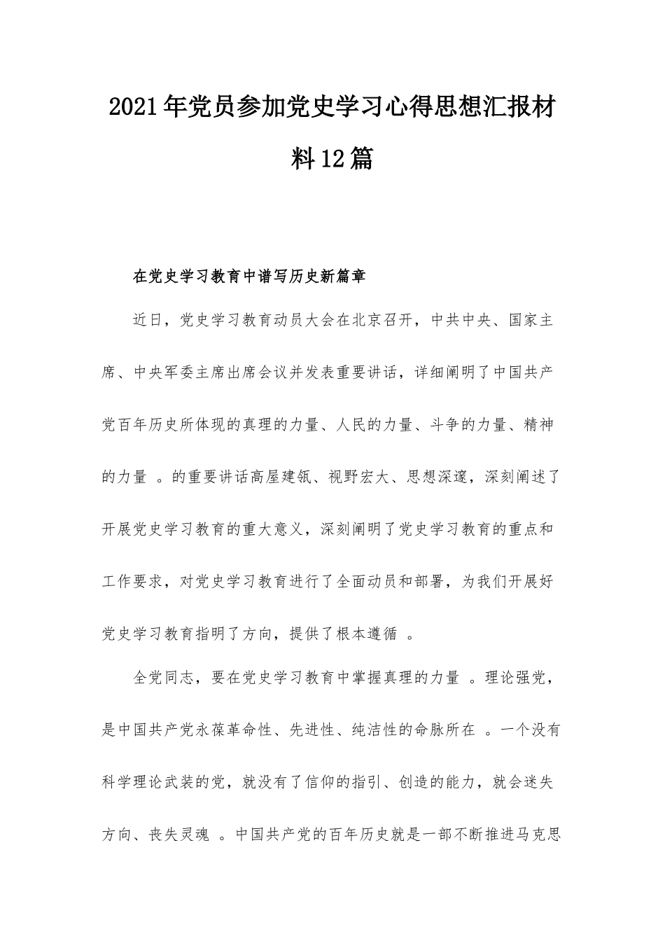 （工作参考2021年党员参加党史学习心得思想汇报材料12篇.docx_第1页