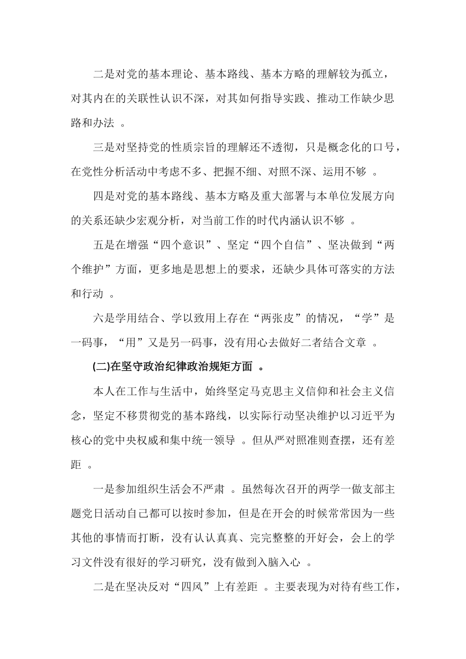（工作参考2篇坚定理想信念、严守党纪党规个人剖析发言材料.docx_第2页