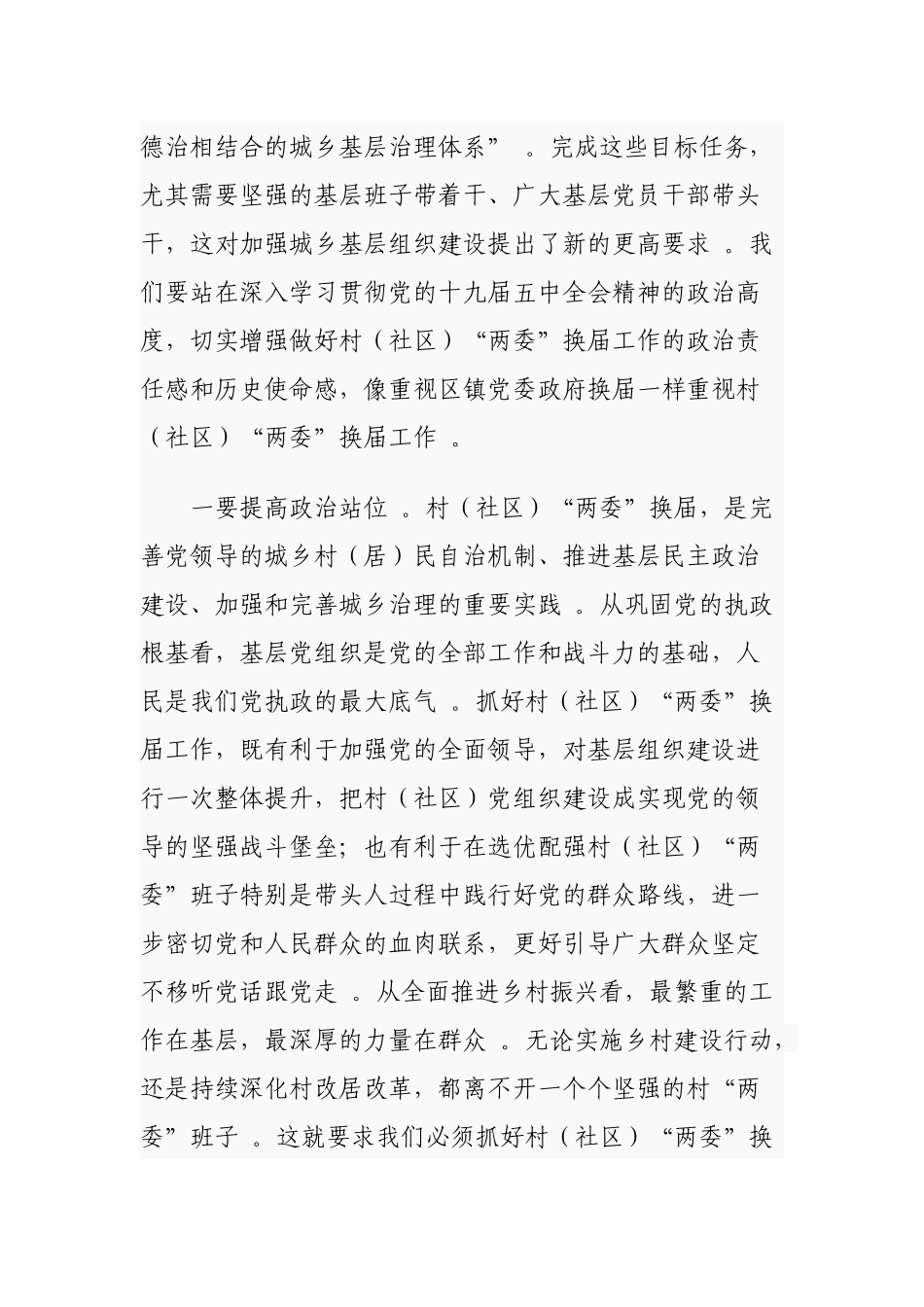 （工作参考2篇乡镇党委书记2021年在全镇村社区两委换届工作推进会议上的讲话.docx_第2页