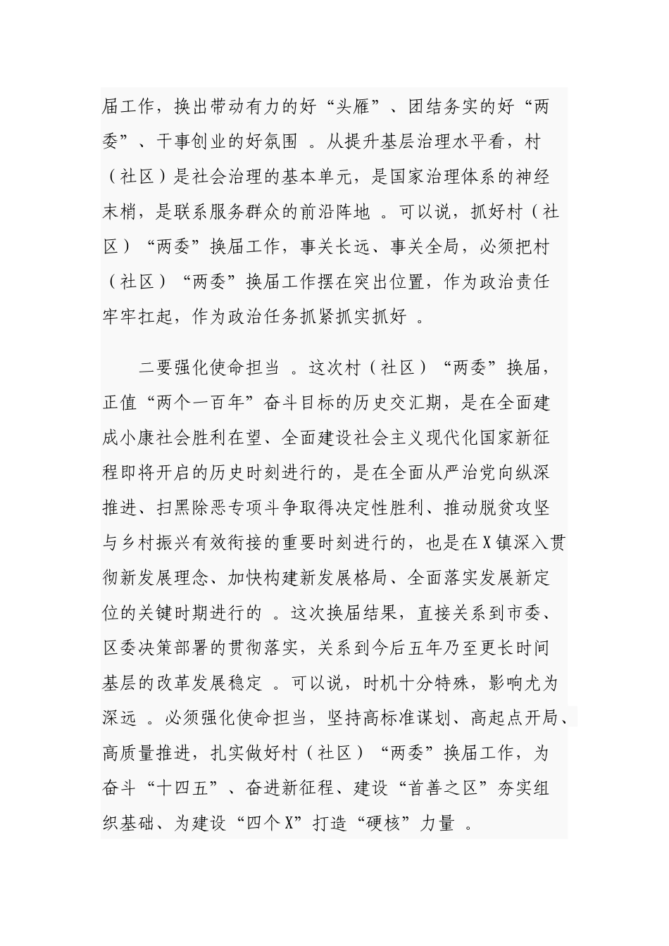 （工作参考2篇乡镇党委书记2021年在全镇村社区两委换届工作推进会议上的讲话.docx_第3页