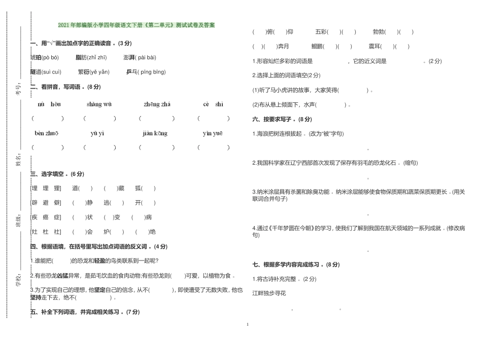 （工作参考2021年部编人教版小学四年级语文下册第二单元测试试卷及答案.doc_第1页