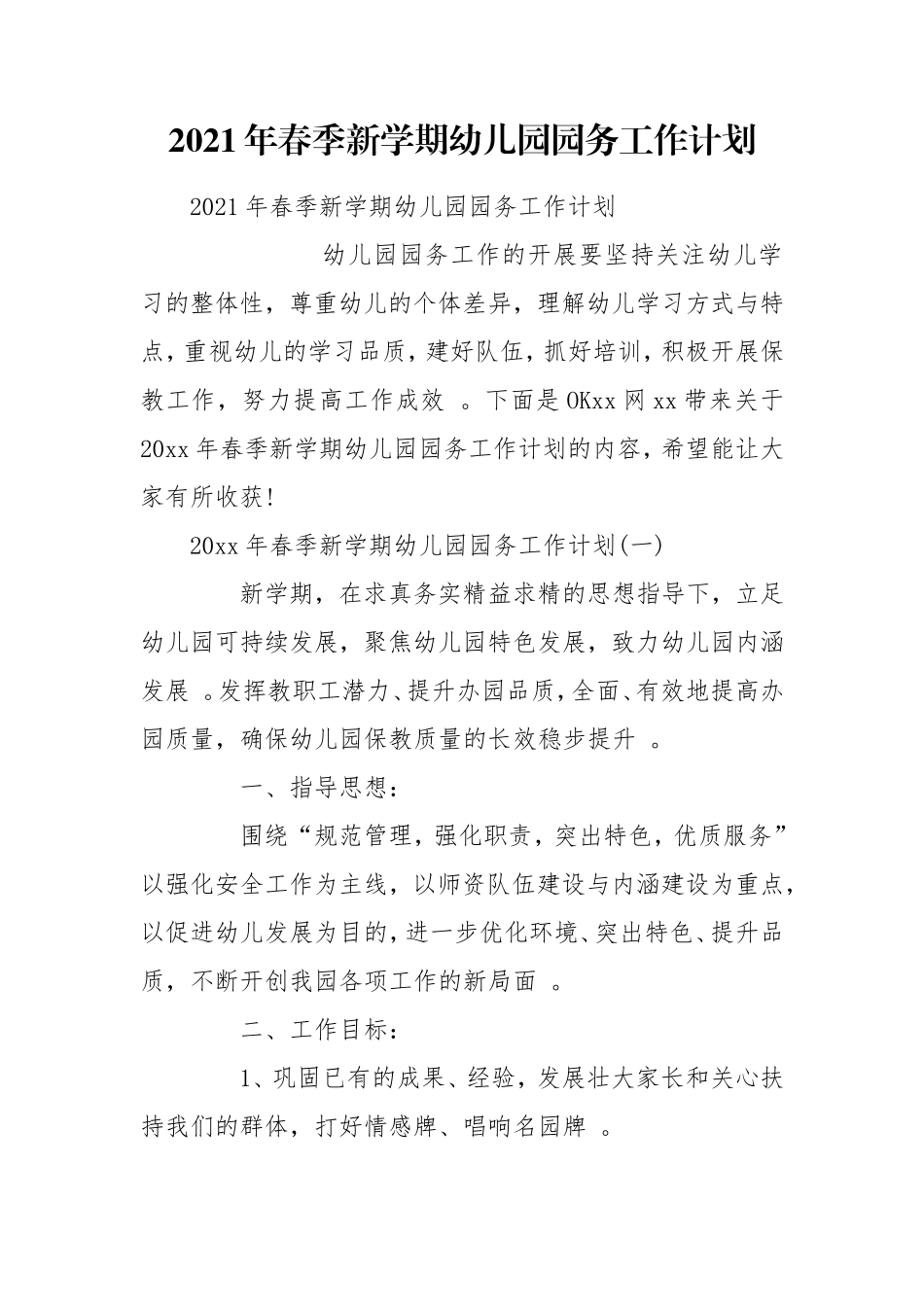 （工作参考2021年春季新学期幼儿园园务工作计划.doc_第1页