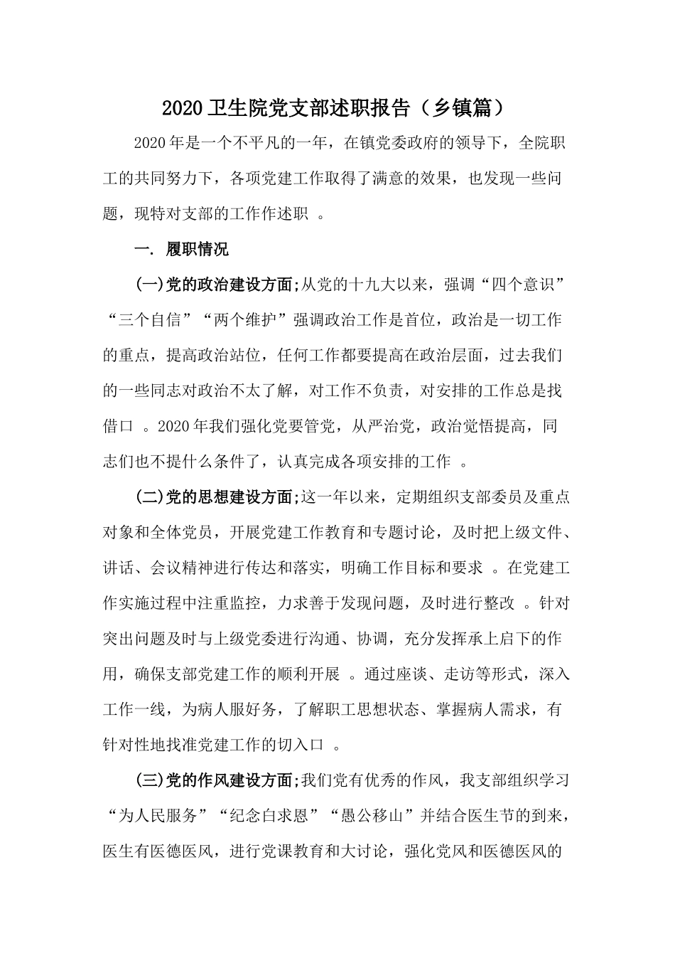（工作参考2020卫生院党支部述职报告乡镇篇.docx_第1页