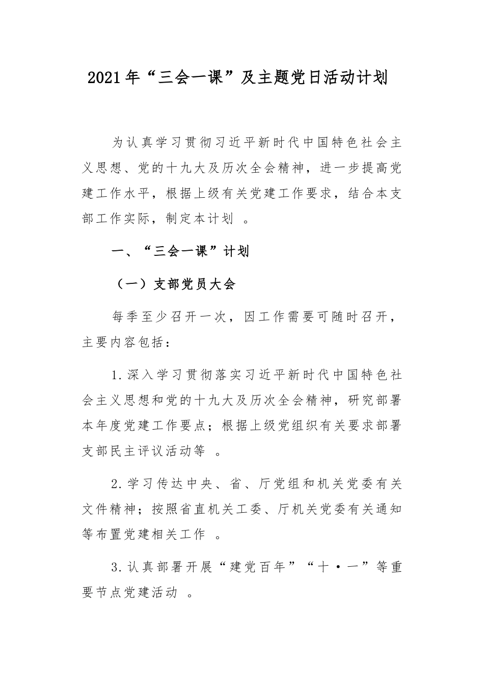 （工作参考2篇2021-2022年机关党支部三会一课计划要点及主题党日活动安排.docx_第1页