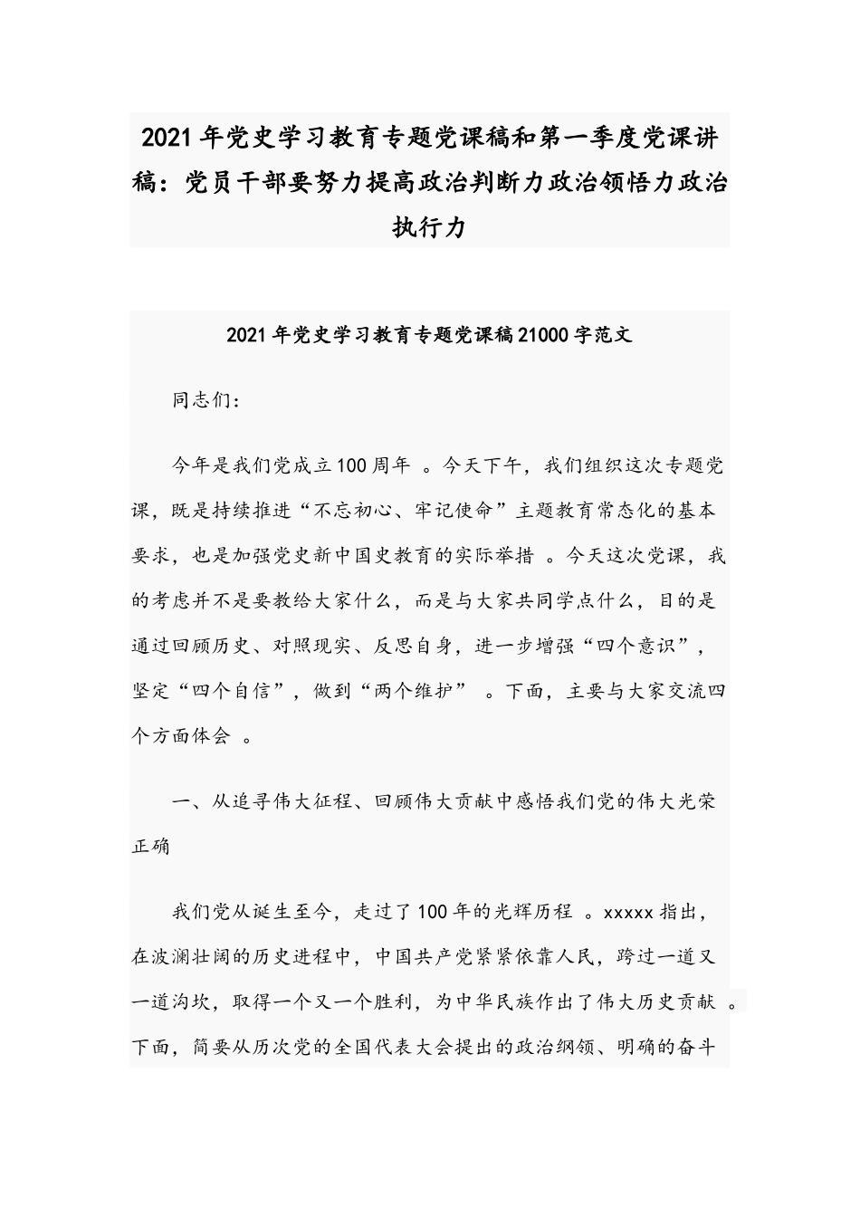 （工作参考2021年党史学习教育专题党课稿和第一季度党课讲稿党员干部要努力提高政治判断力政治领悟力政治执行力.docx_第1页