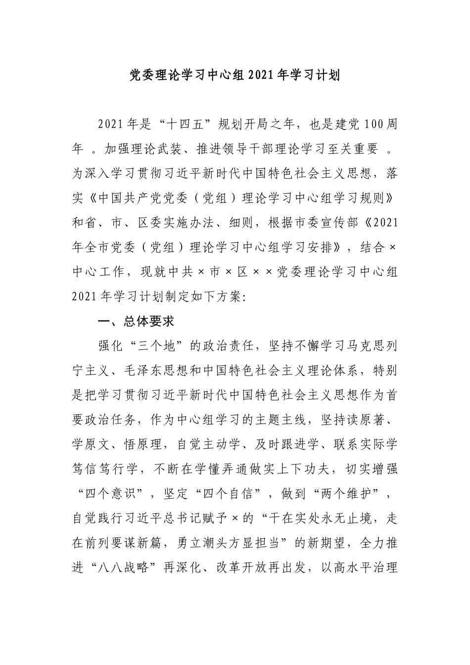 （工作参考2021年党委党组理论学习中心组学习计划通用范文.docx_第1页
