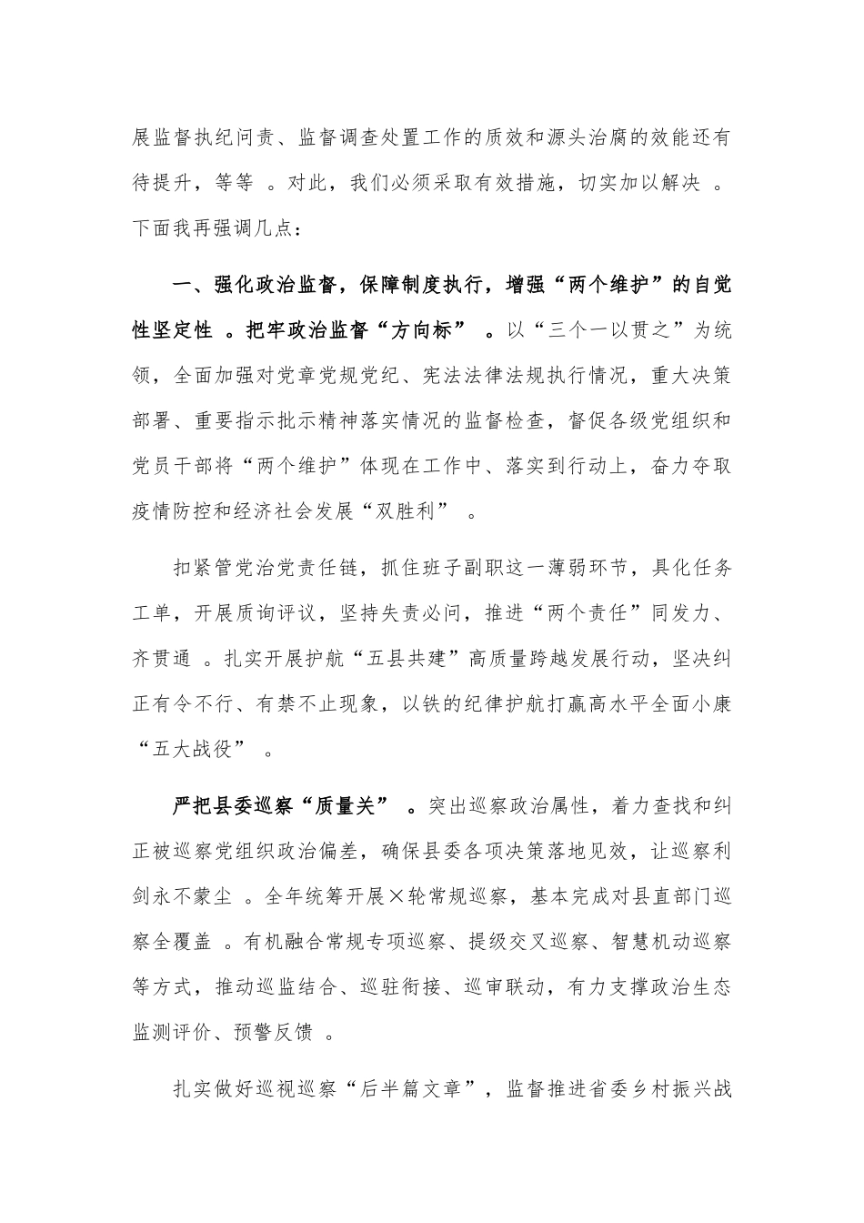 （工作参考2021纪检监察工作安排部署会议讲话二.docx_第3页