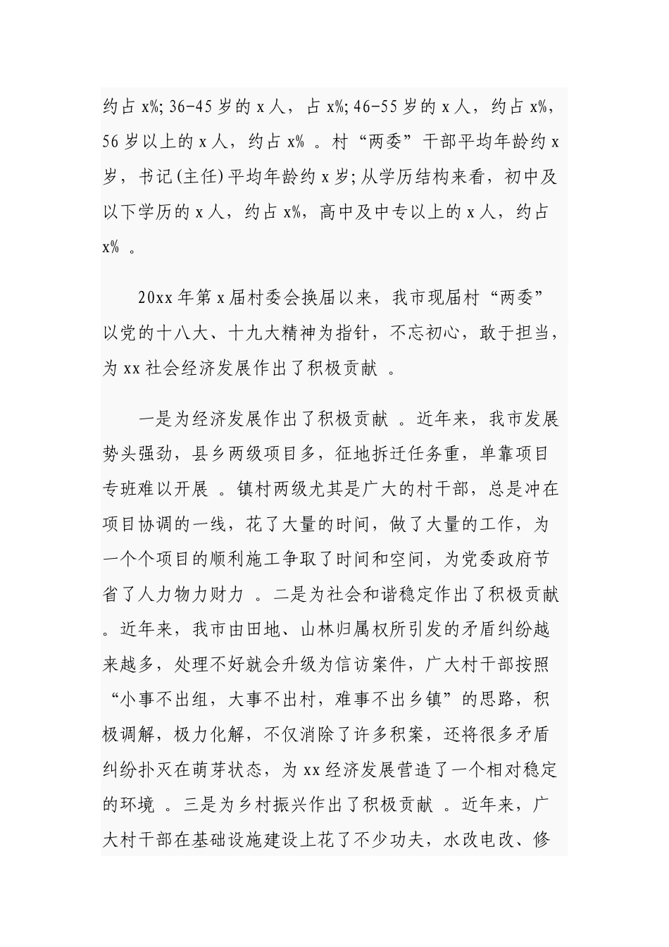 （工作参考2篇2021年村社区两委换届选举工作调研报告通用参考.docx_第2页
