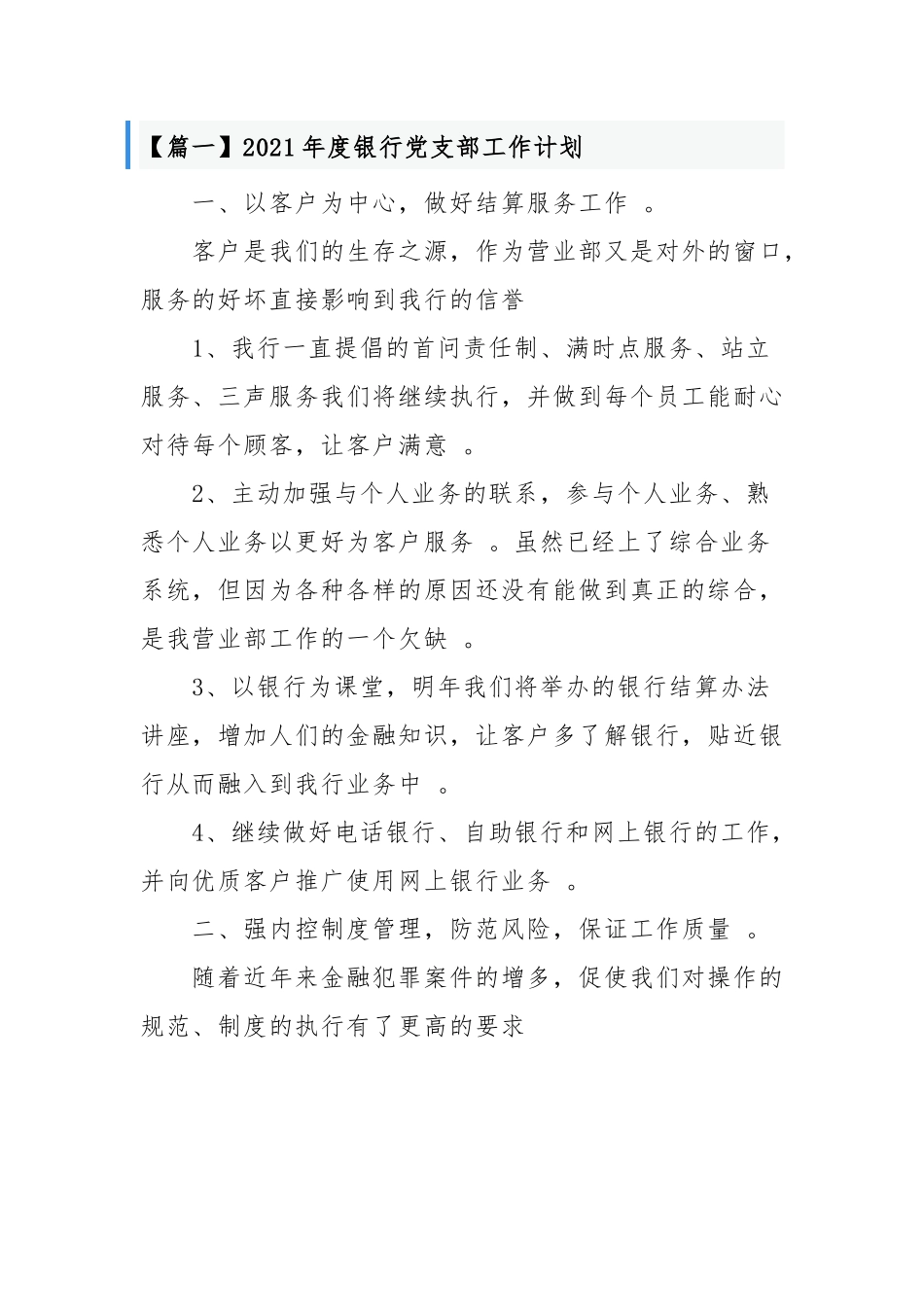 （工作参考2021-2022年度银行党支部年度党建工作计划要点范文通用参考.docx_第1页