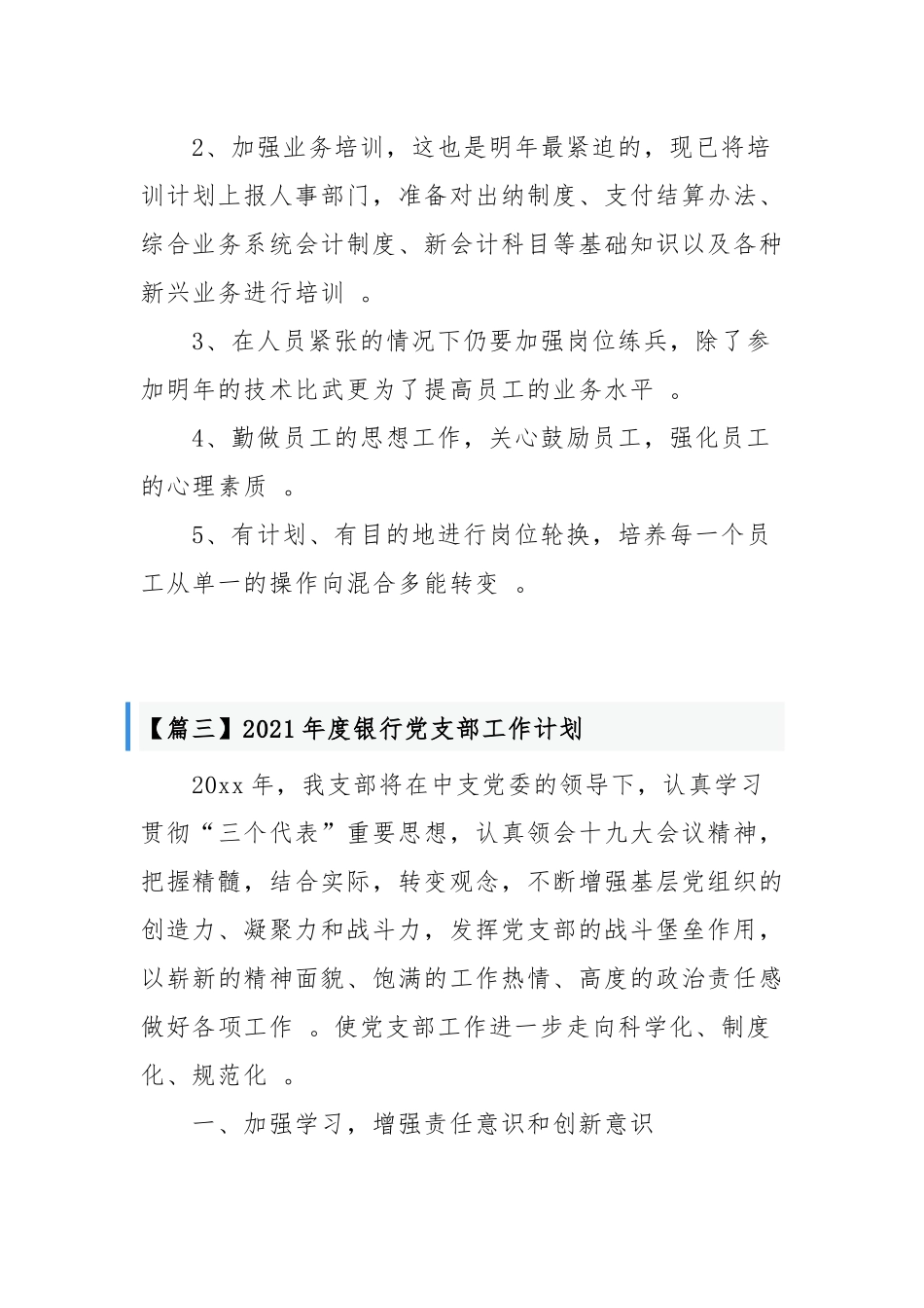 （工作参考2021-2022年度银行党支部年度党建工作计划要点范文通用参考.docx_第3页