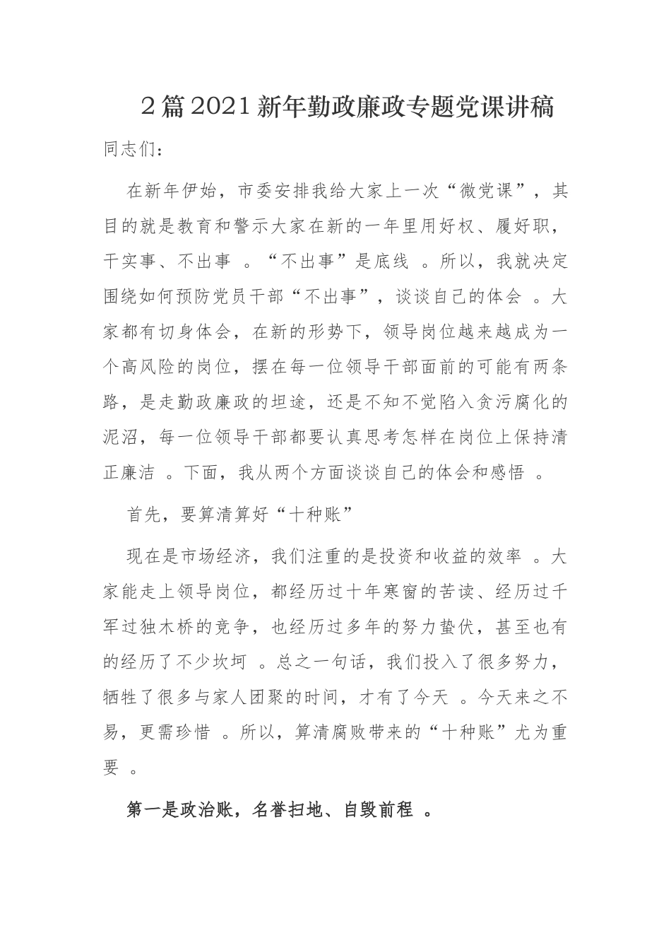 （工作参考2篇2021新年党委书记纪委书记勤政廉政专题党课讲稿辅导报告.docx_第1页