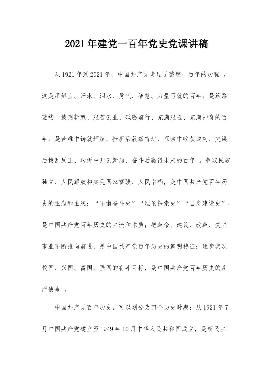 （工作参考2021年建党一百年党史党课讲稿.docx_第1页