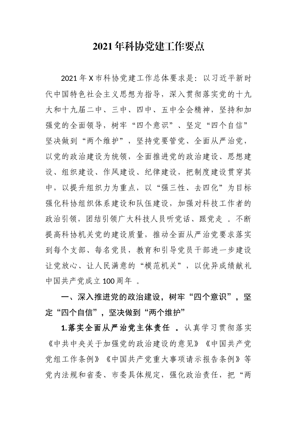 （工作参考2021-2022年科协党组党支部党建工作计划要点重点通用参考范文.docx_第1页