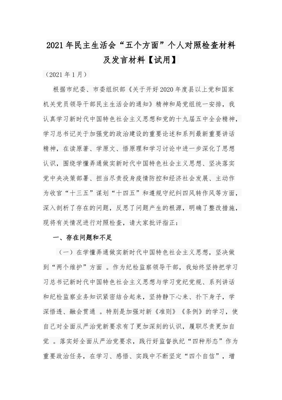 （工作参考2021年民主生活会五个方面个人对照检查材料及发言材料试用.docx_第1页