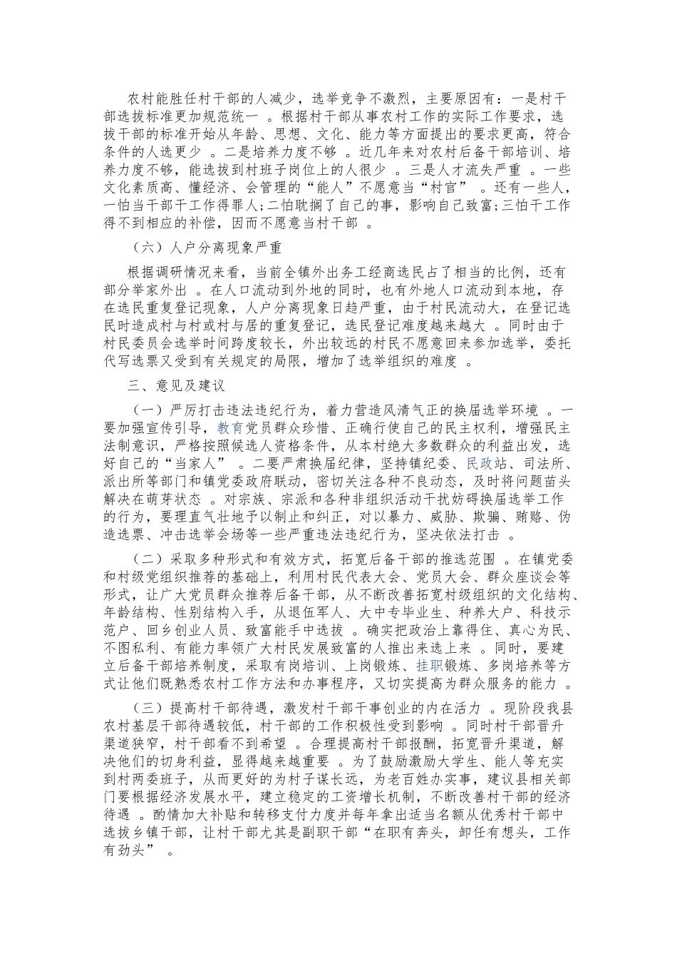 （工作参考2021-2022年乡镇关于村社区两委换届工作的调研报告总结报告范文.docx_第2页