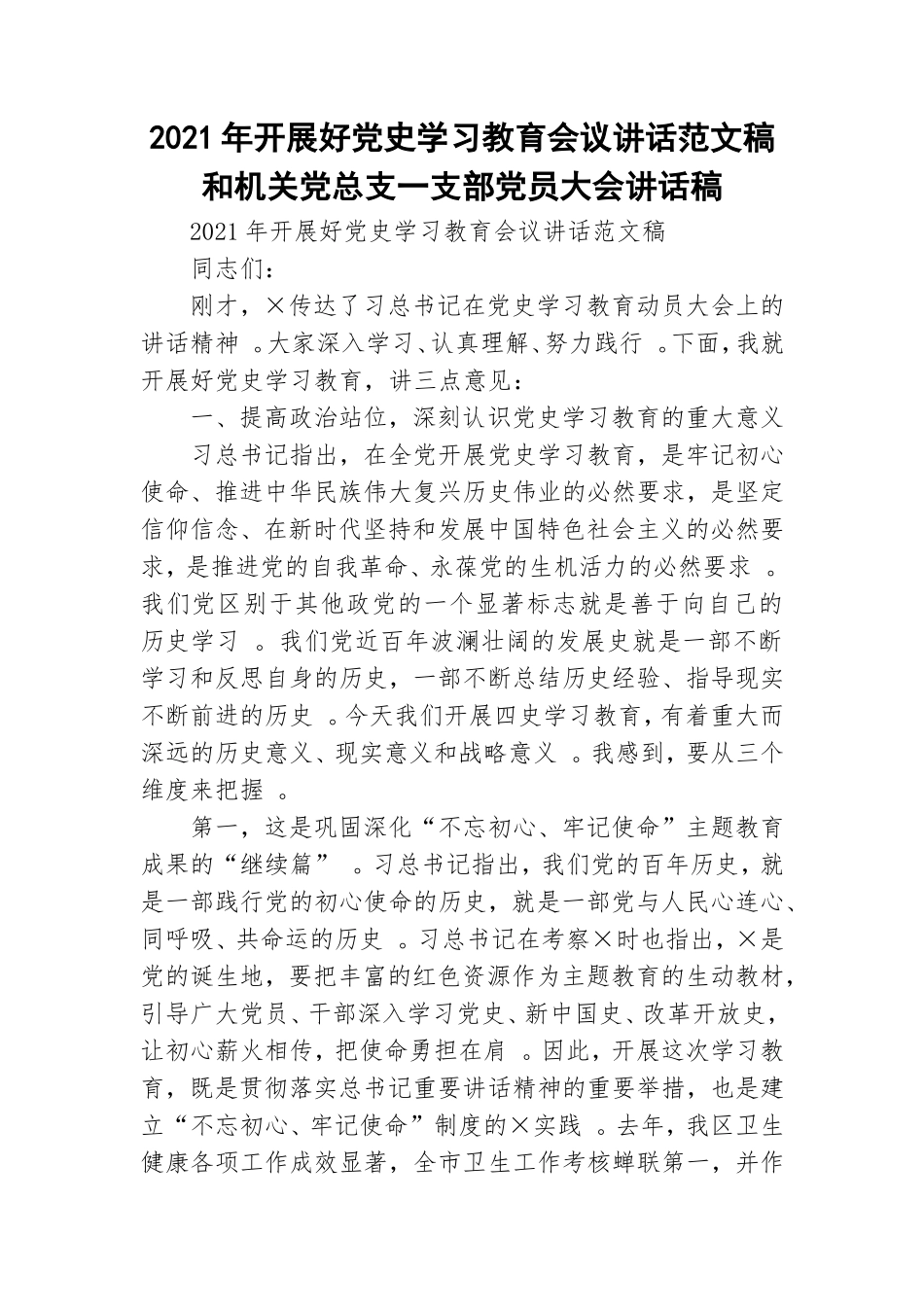 （工作参考2021年开展好党史学习教育会议讲话范文稿和机关党总支一支部党员大会讲话稿.doc_第1页