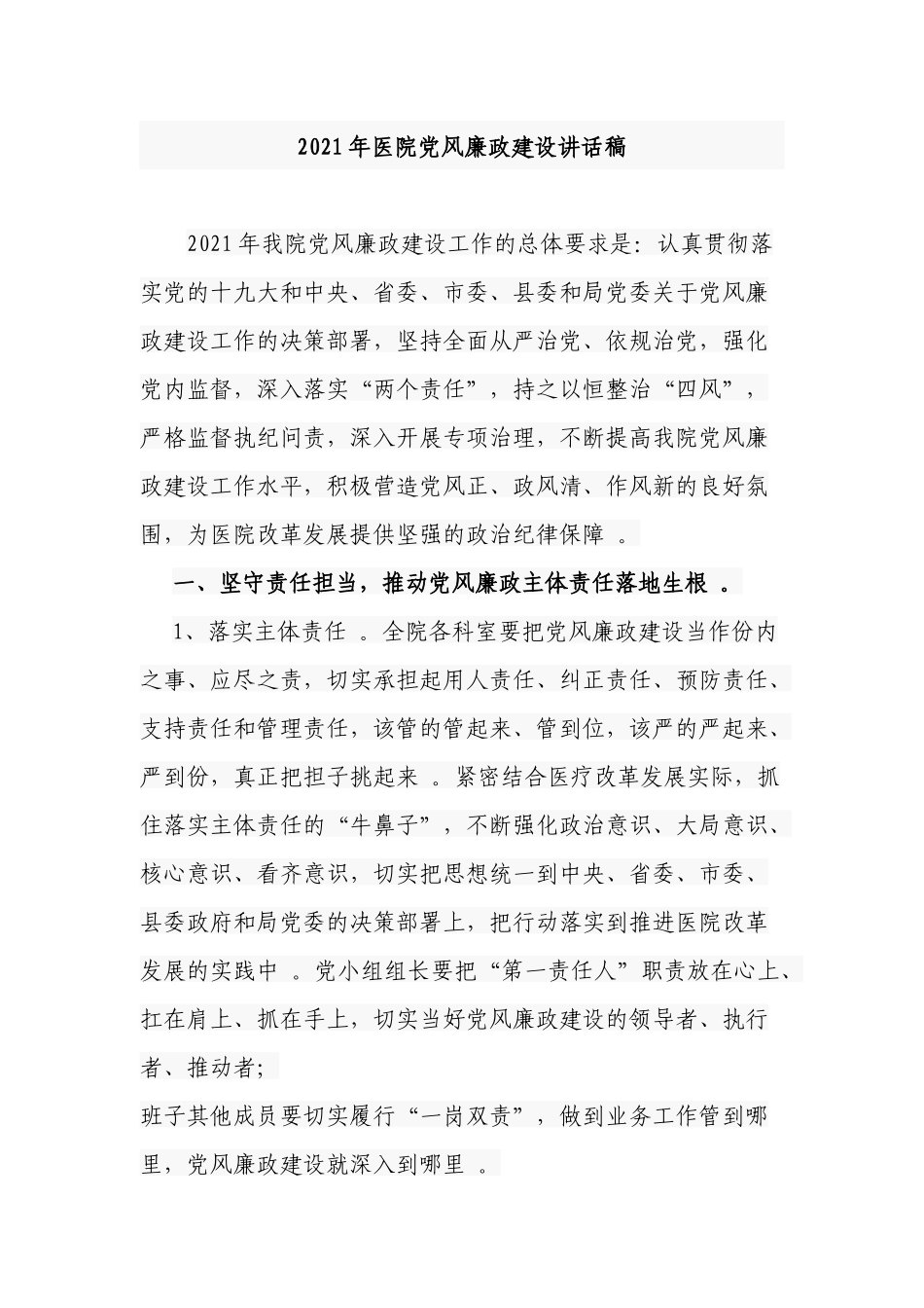 （工作参考2021-2022年医院党委书记院长在党风廉政建设部署推进讲话稿.docx_第1页