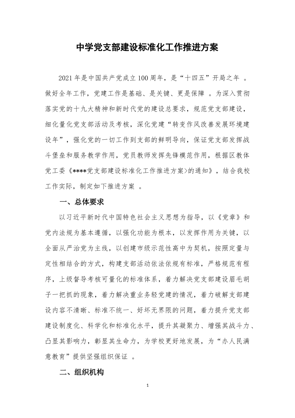 （工作参考2021-2022年中小学校党支部建设标准化规范化创建工作推进方案通用参考范文.docx_第1页