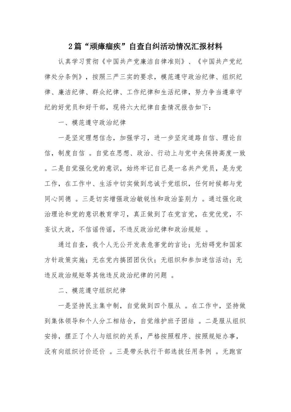 （工作参考2篇顽瘴痼疾自查自纠活动情况汇报材料.docx_第1页