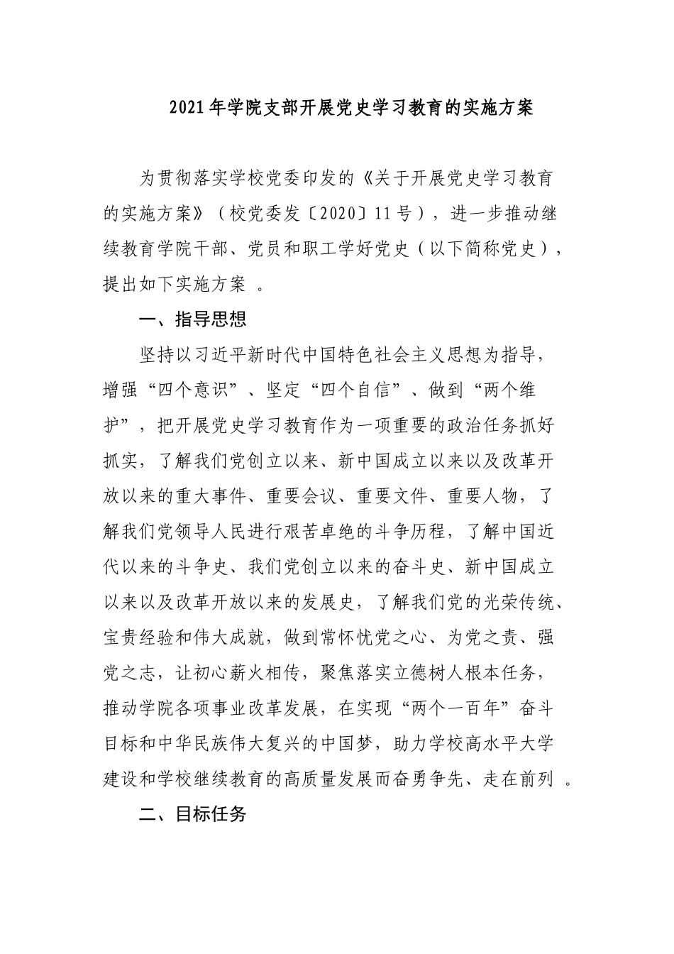 （工作参考2021年大学学院党委党支部开展党史学习教育的实施方案计划通用参考范文.docx_第1页