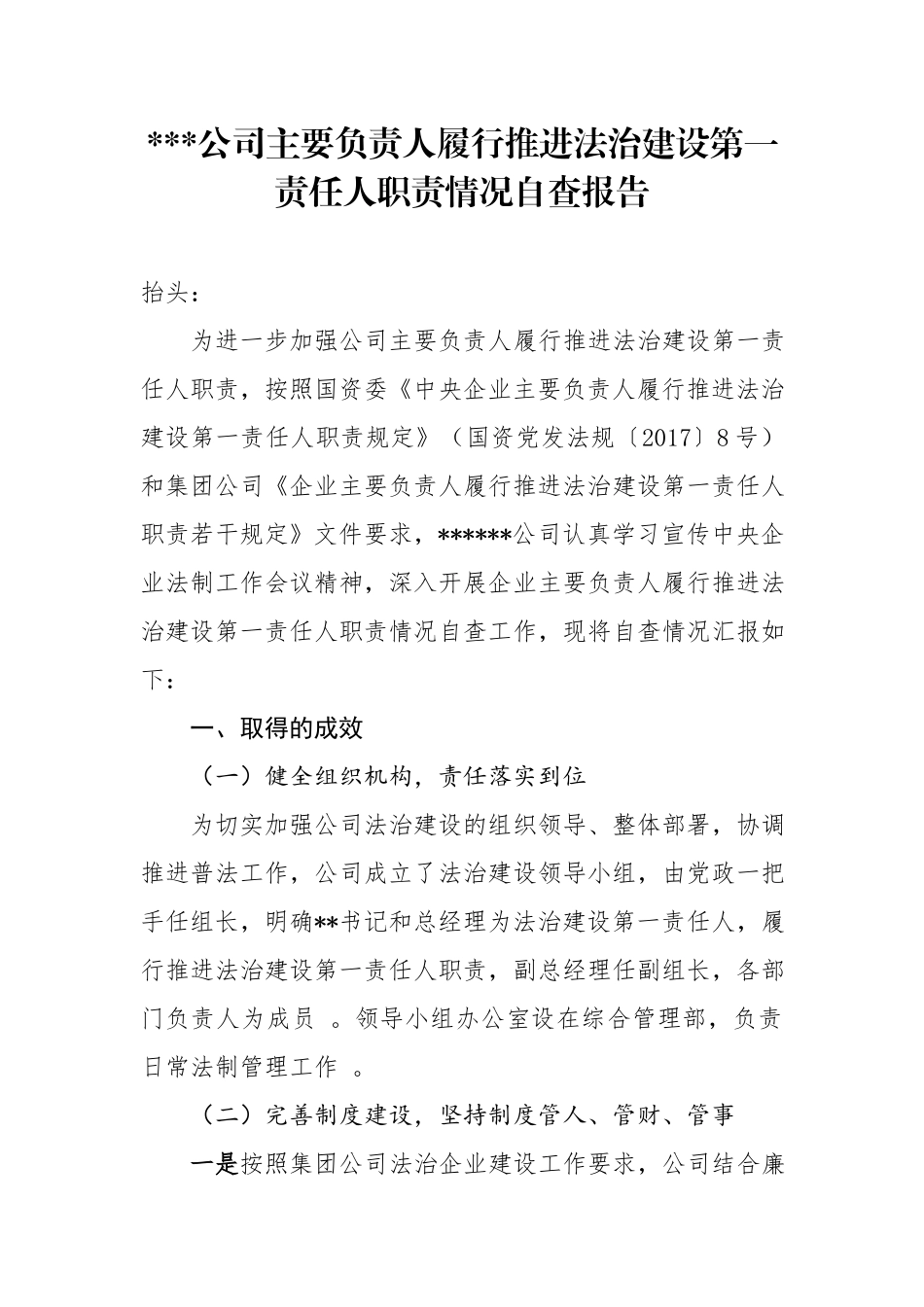 （工作参考【原创】公司主要负责人履行推进法治建设第一责任人职责情况自查报告.docx_第1页
