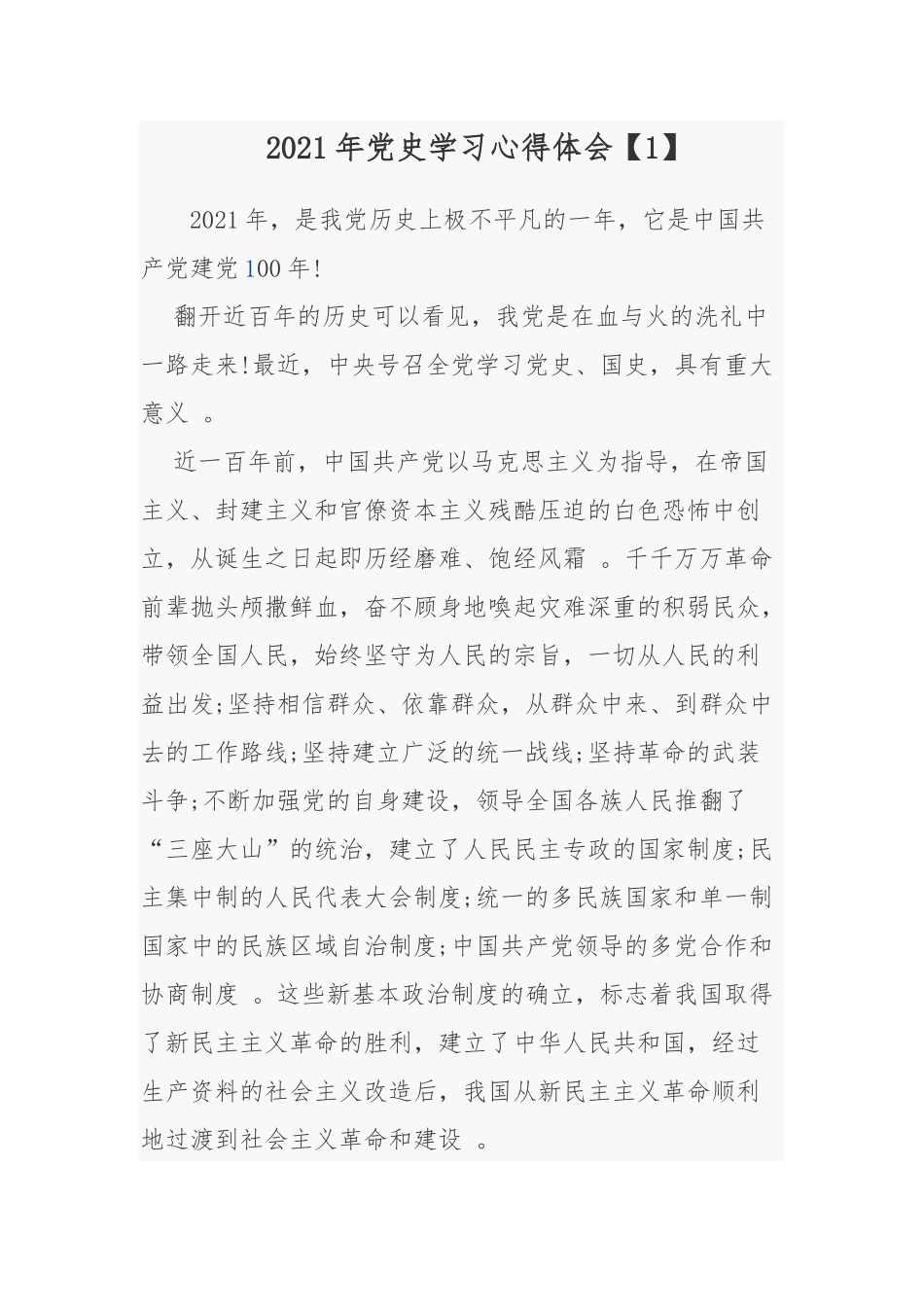 （工作参考2021年党支部党史学习教师党员心得体会交流发言.docx_第1页