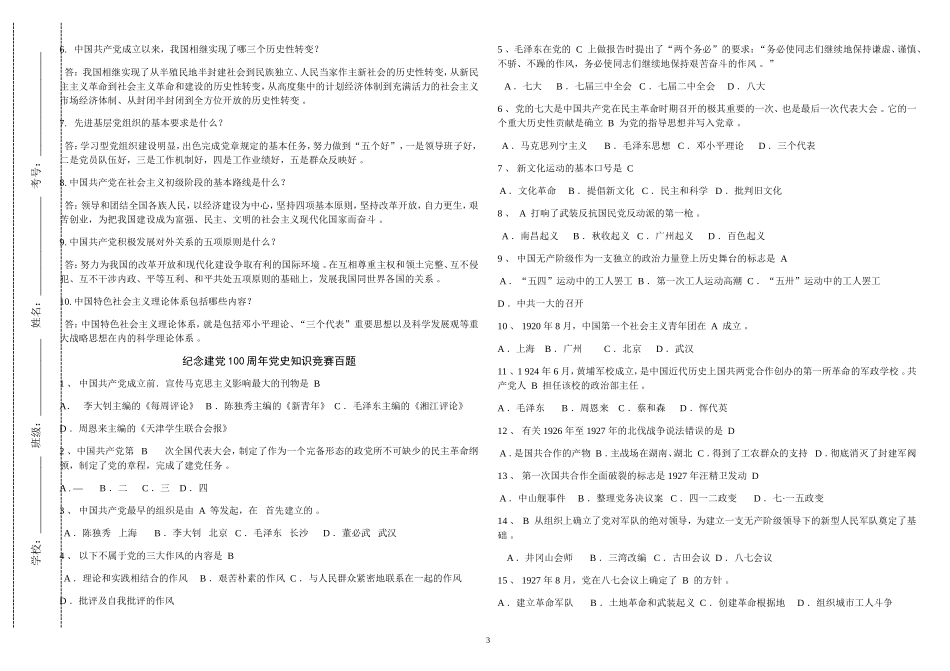 （工作参考2021年庆建党周年党史党建知识竞赛试题及答案选择判断及简答.doc_第3页