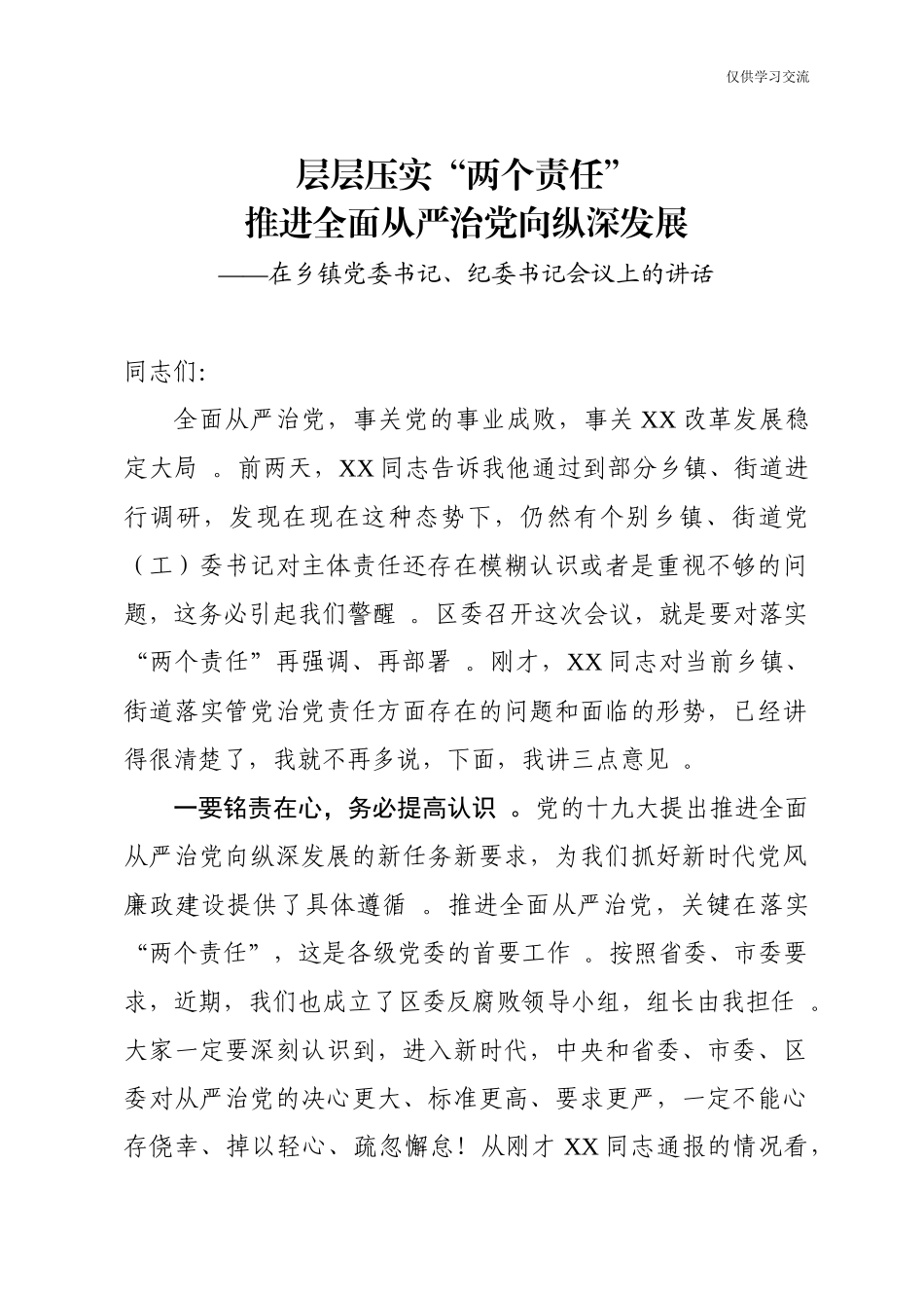 （工作参考2021年在年乡镇党委书记纪委书记会议上的讲话.docx_第1页