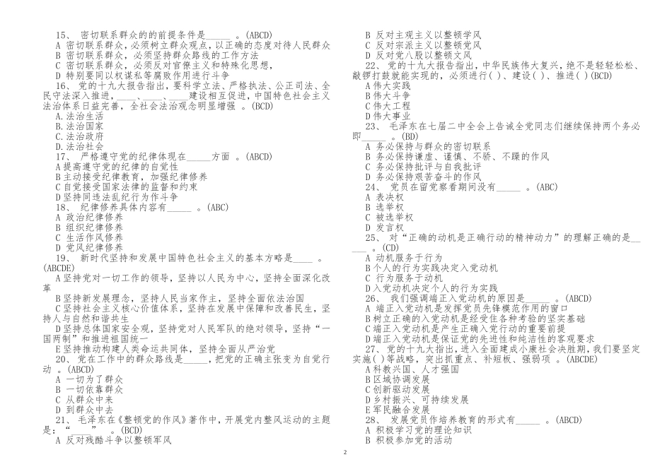 （工作参考2021年入党积极分子预备党员党史党课学习复习考试应知应会竞赛试题及答案.doc_第2页