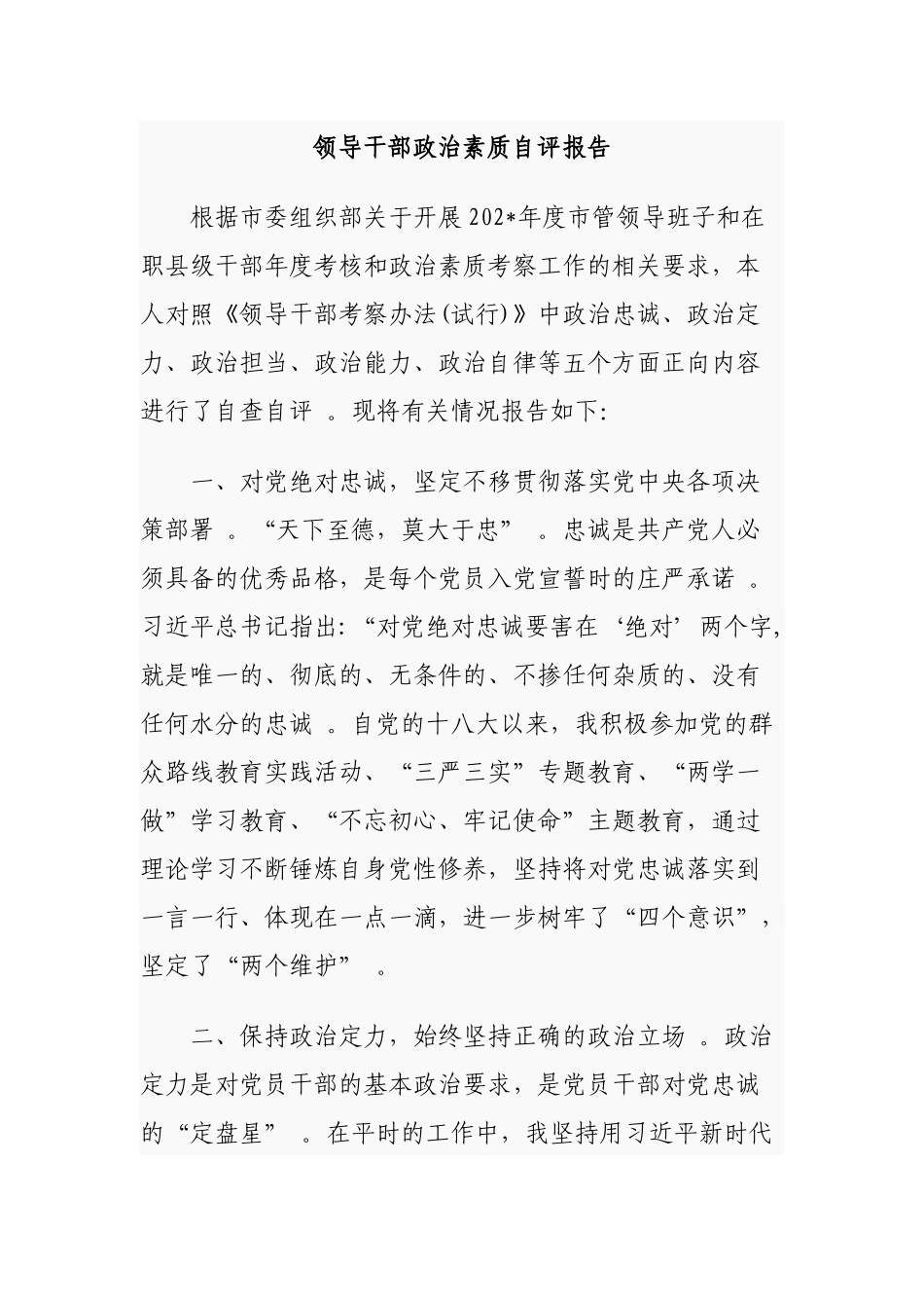 （工作参考2篇党员领导干部政治素质建设考察自查自评报告通用参考范文.docx_第1页