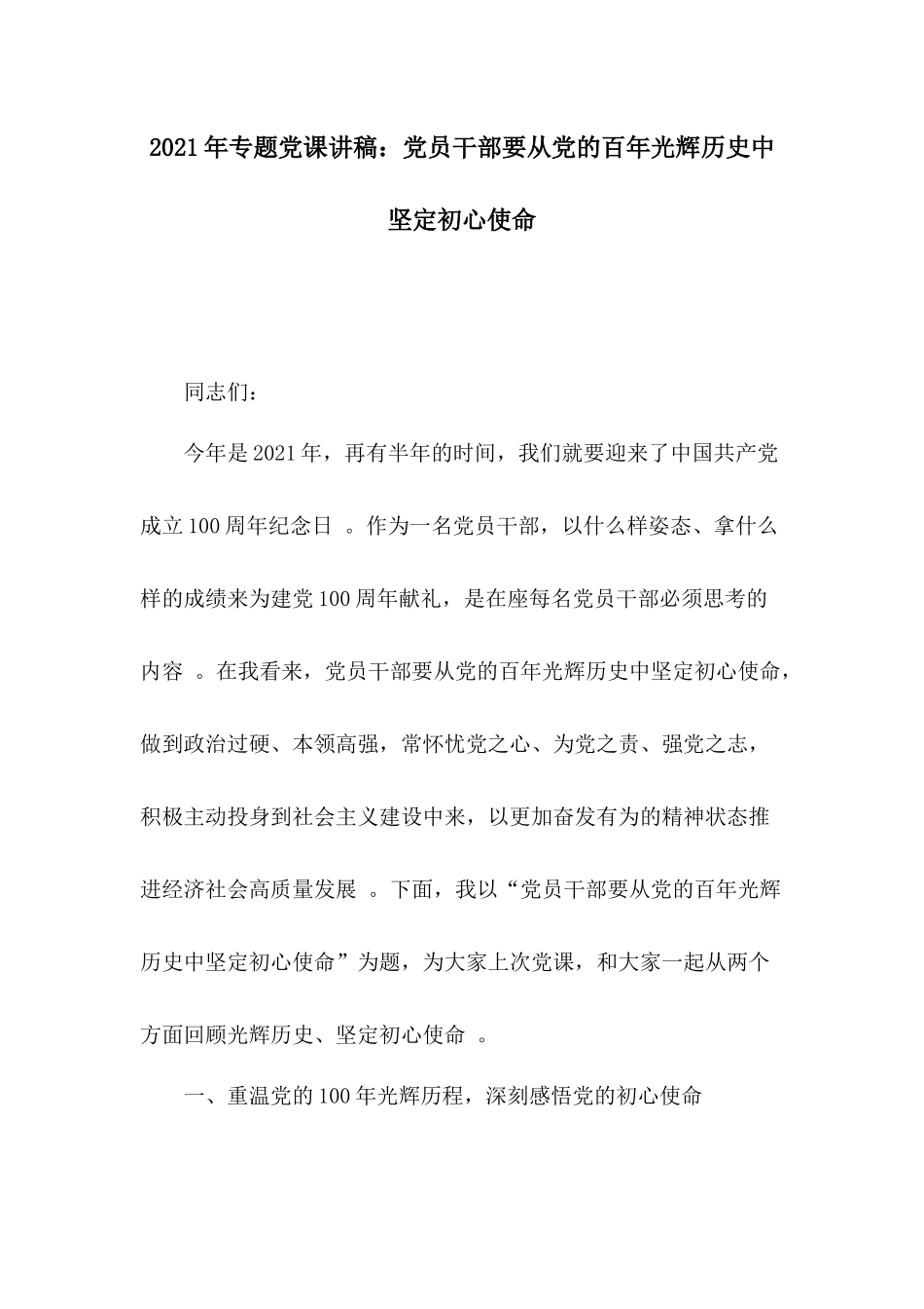 （工作参考2021年专题党课讲稿党员干部要从党的百年光辉历史中坚定初心使命.docx_第1页