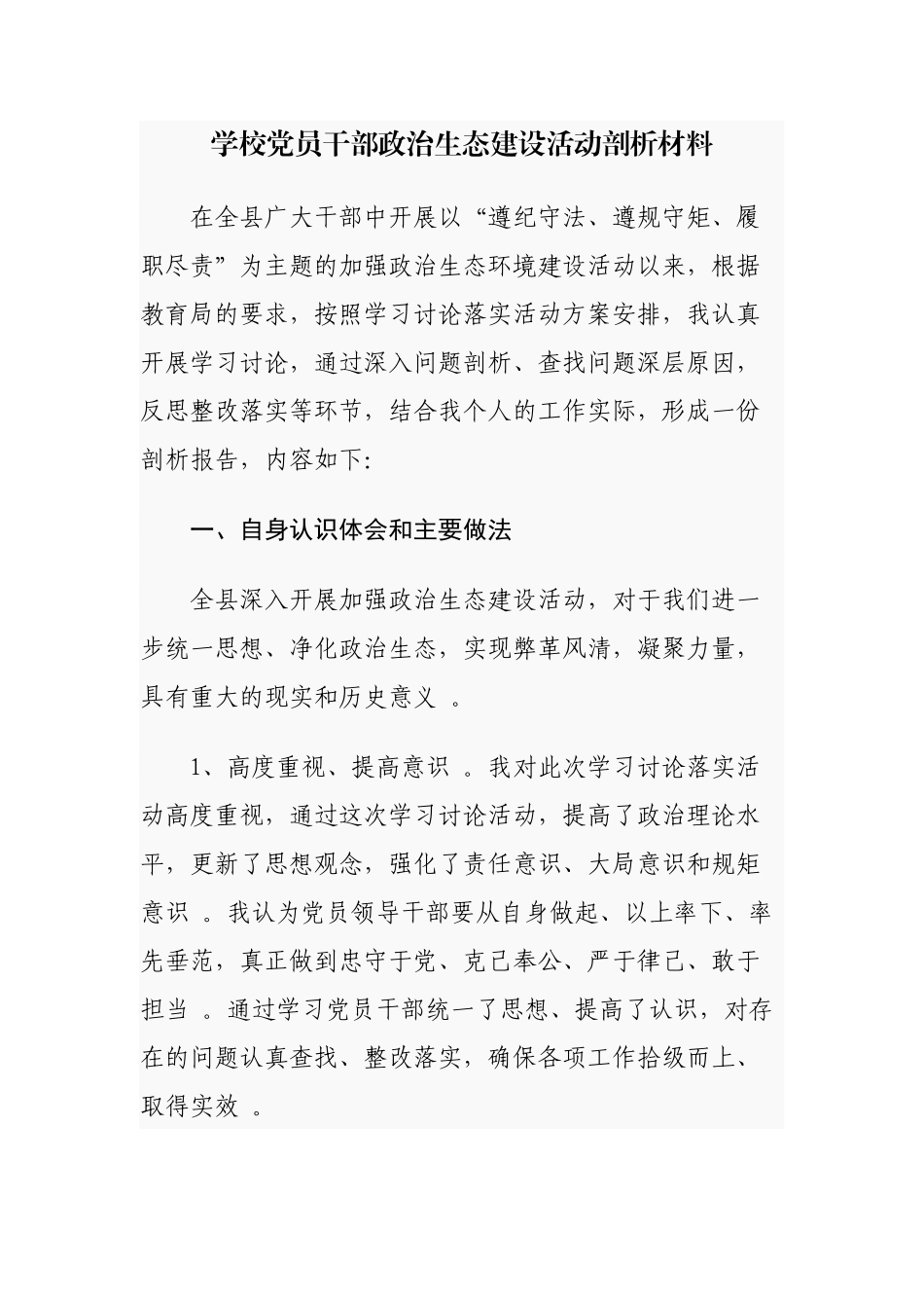 （工作参考2021年学校党员干部政治生态建设自查自评剖析报告.docx_第1页