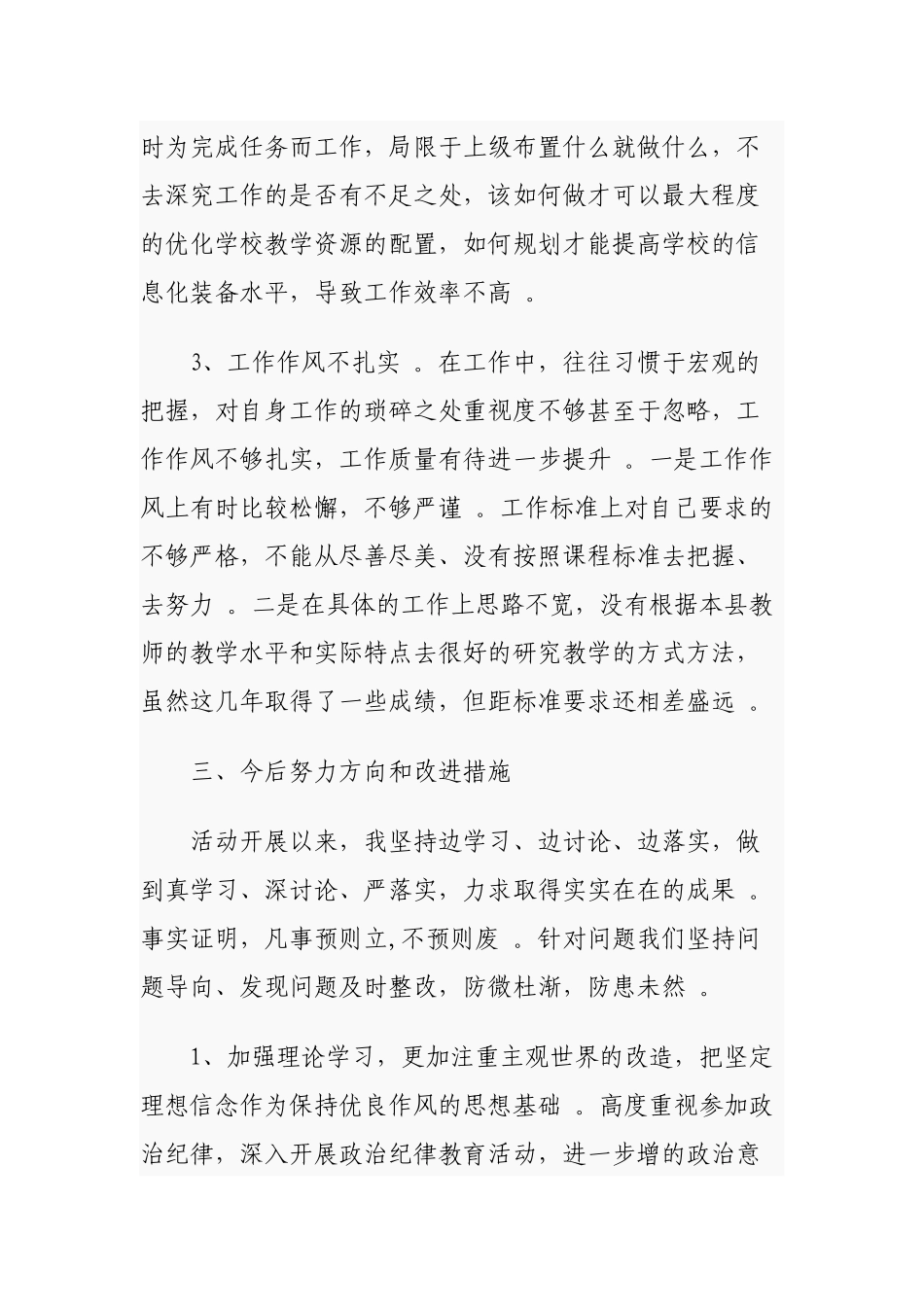 （工作参考2021年学校党员干部政治生态建设自查自评剖析报告.docx_第3页