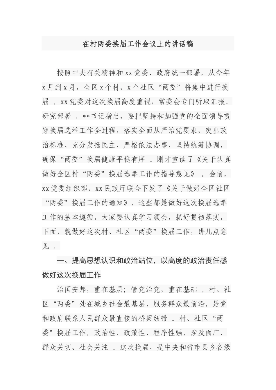 （工作参考2篇乡镇党委书记2021年在村社区两委换届选举工作推进暨业务培训会上的讲话.docx_第1页
