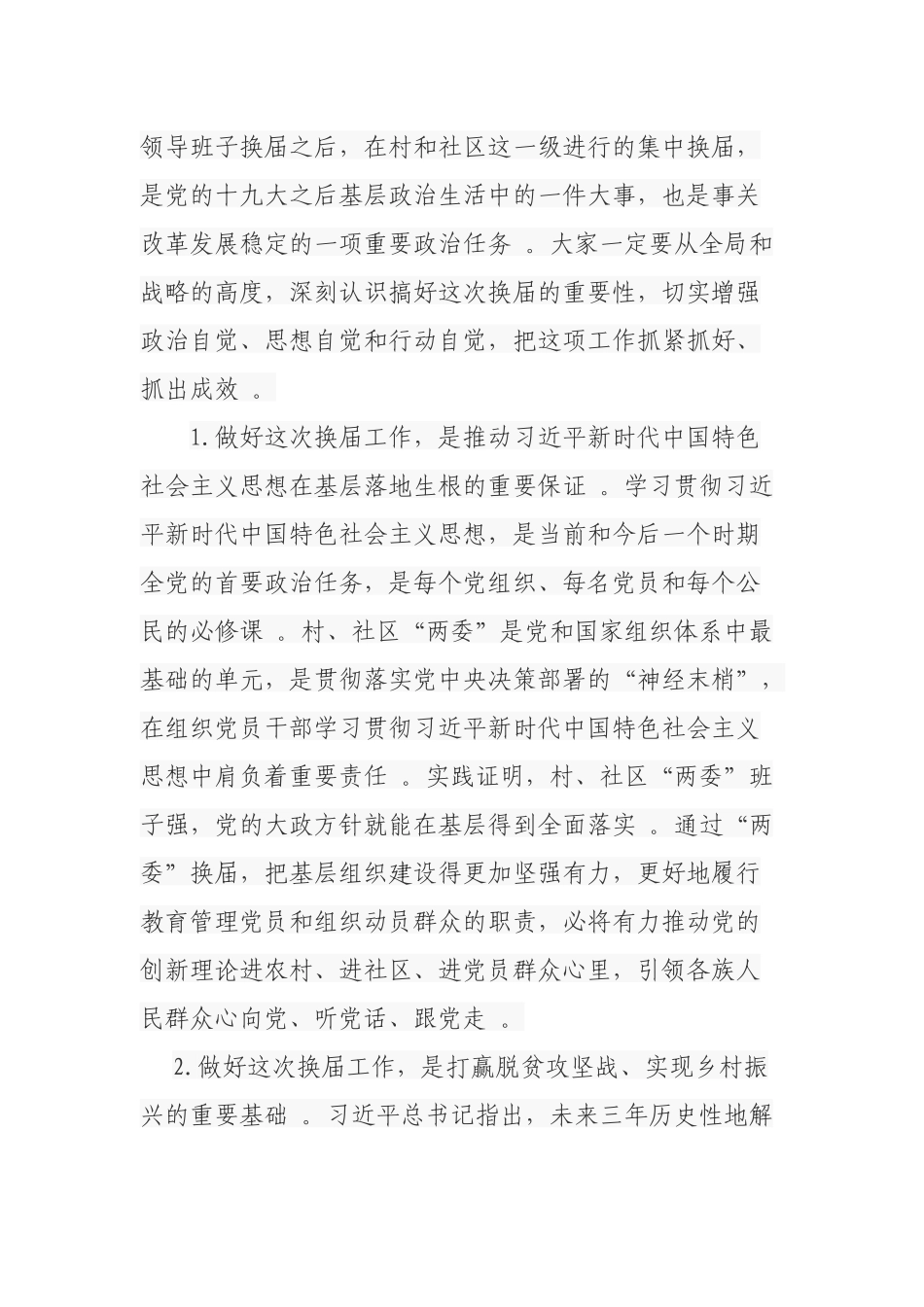（工作参考2篇乡镇党委书记2021年在村社区两委换届选举工作推进暨业务培训会上的讲话.docx_第2页