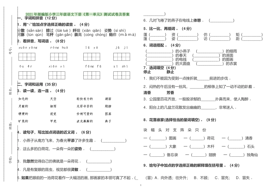 （工作参考2021年部编人教版小学三年级语文下册第一单元练习测试试卷及答案.doc_第1页