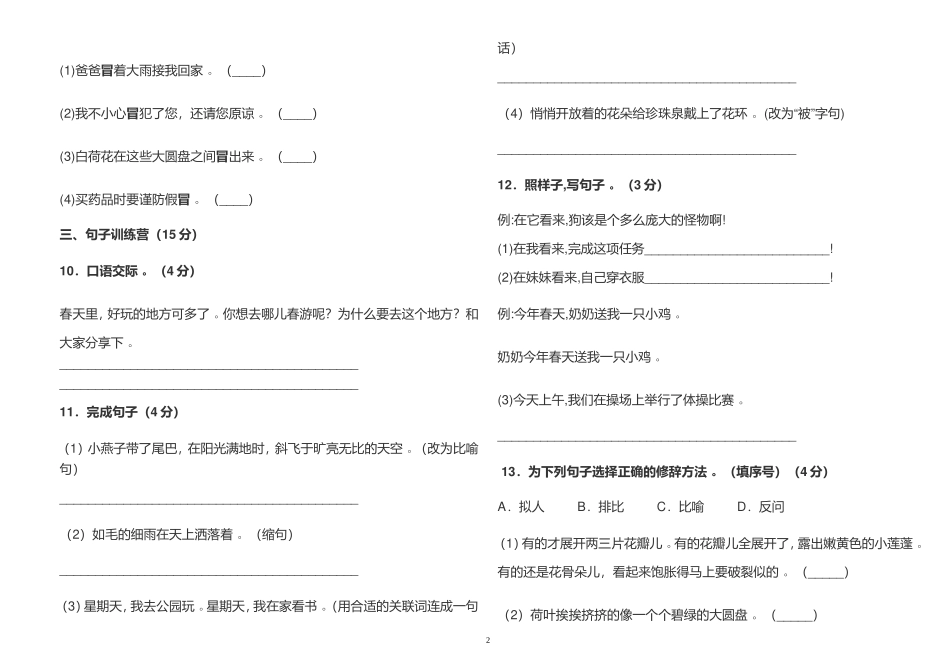 （工作参考2021年部编人教版小学三年级语文下册第一单元练习测试试卷及答案.doc_第2页