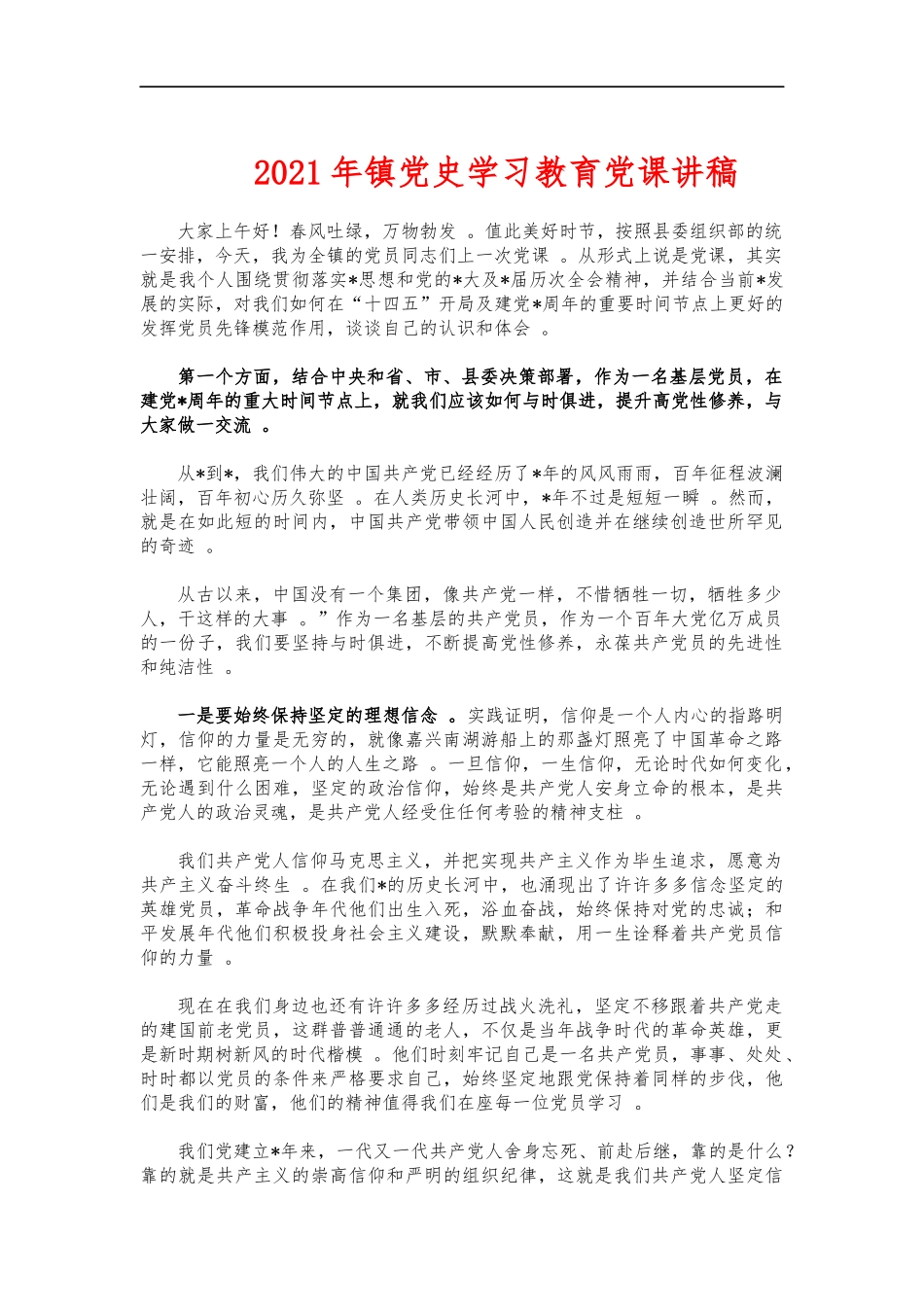 （工作参考2021年镇党史学习教育党课讲稿.docx_第1页