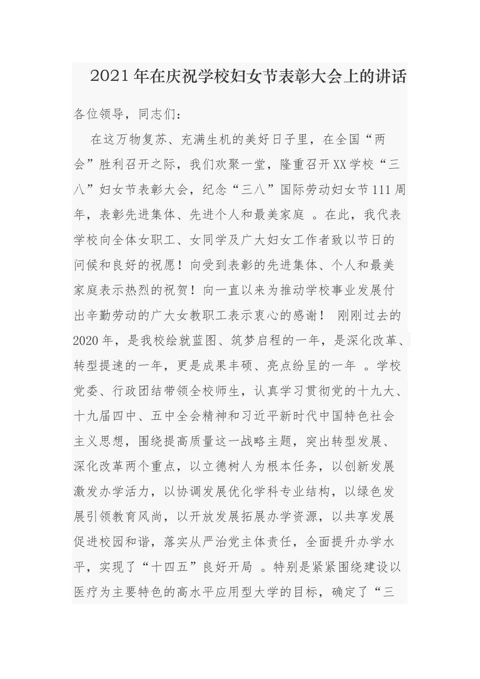 （工作参考2021年中小学校长幼儿园园长在学校庆祝三八妇女节表彰大会座谈会上的讲话.docx_第1页