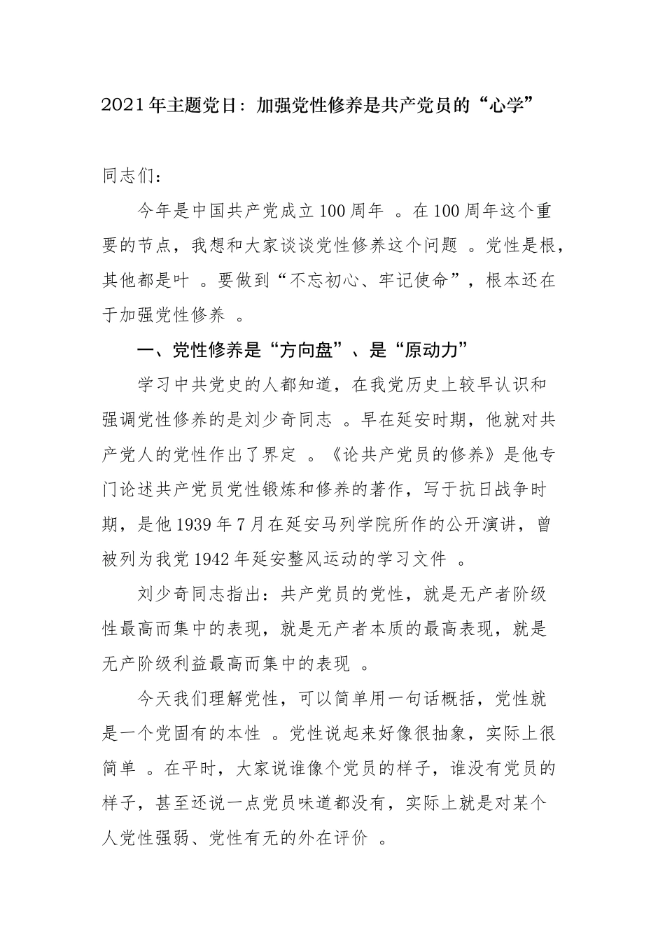 （工作参考2021年主题党日三会一课党课讲稿辅导报告加强党性修养是共产党员的心学.docx_第1页