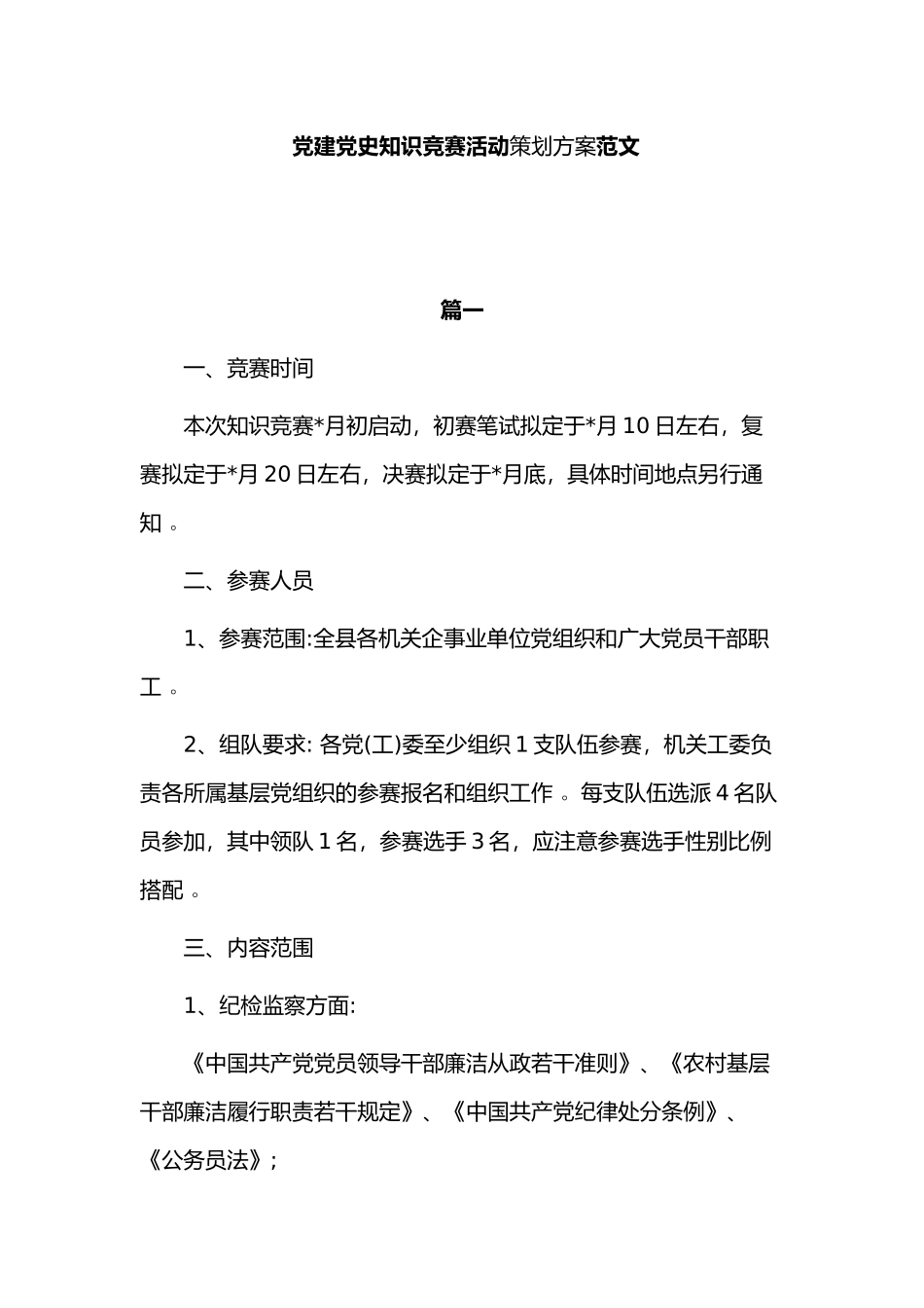 （工作参考2021年党建党史知识竞赛活动策划方案范文.docx_第1页