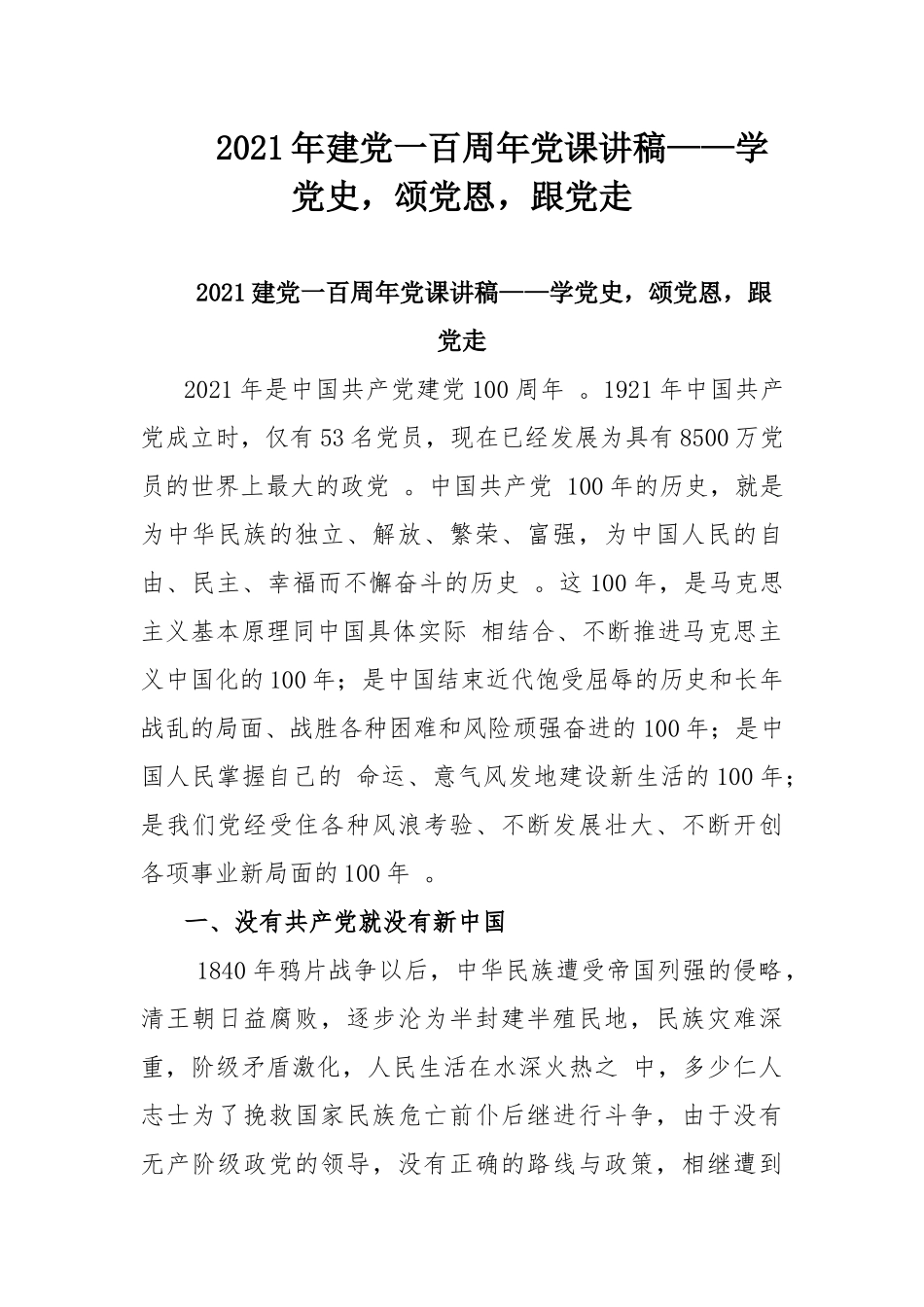 （工作参考2021年建党一百周年党课讲稿学党史颂党恩跟党走.docx_第1页
