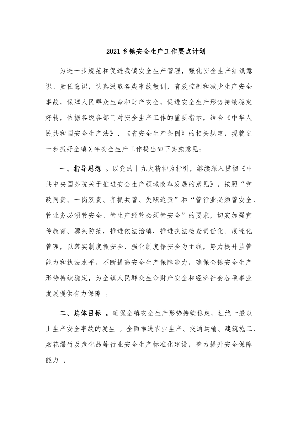 （工作参考2021乡镇安全生产工作要点计划.docx_第1页